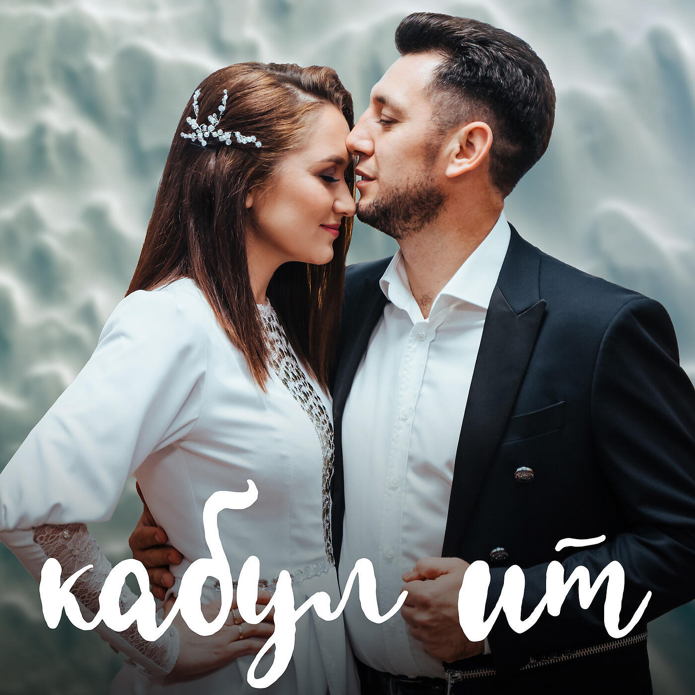 Фирдус Тямаев - Кабул Ит