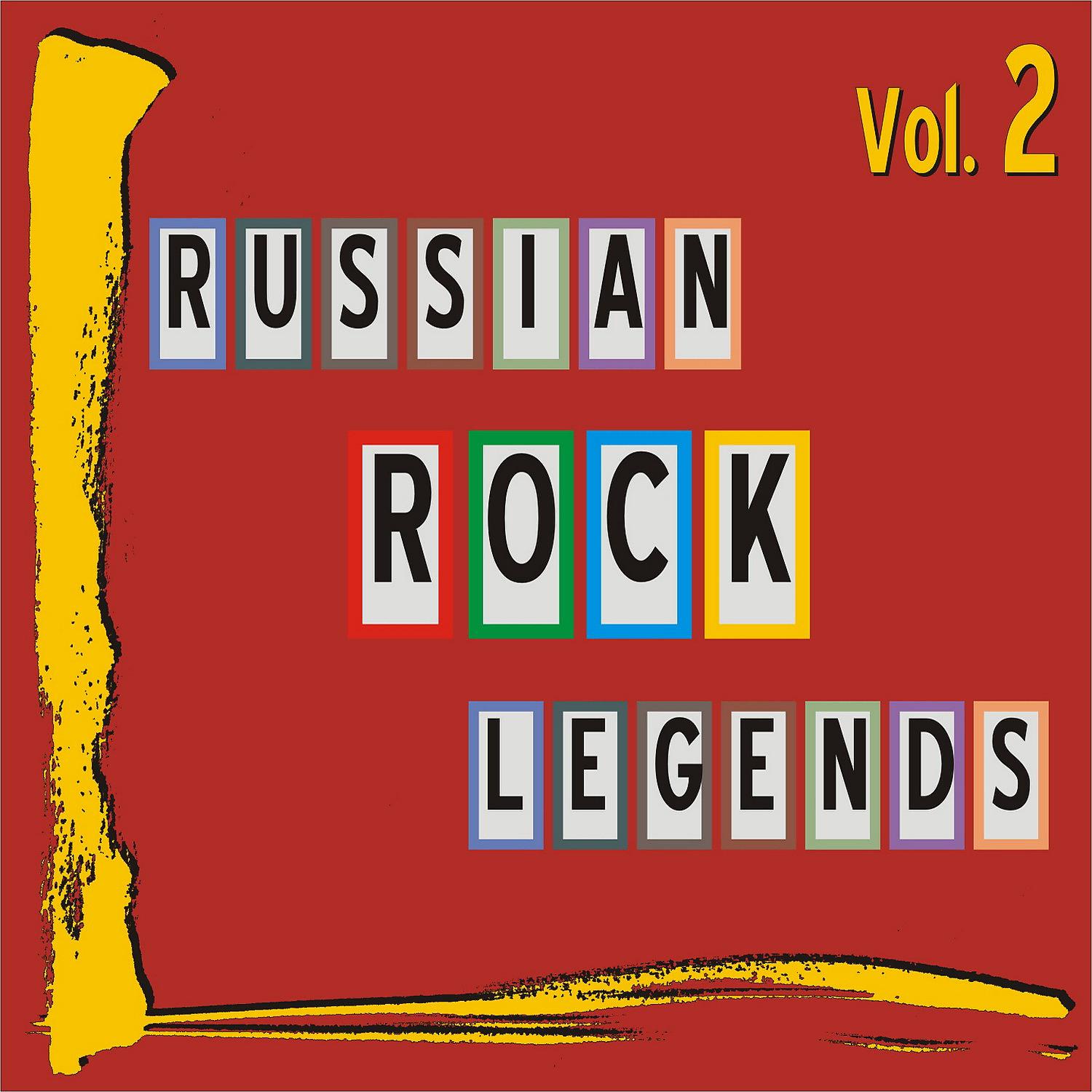 Постер альбома Russian Rock Legends, Vol. 2
