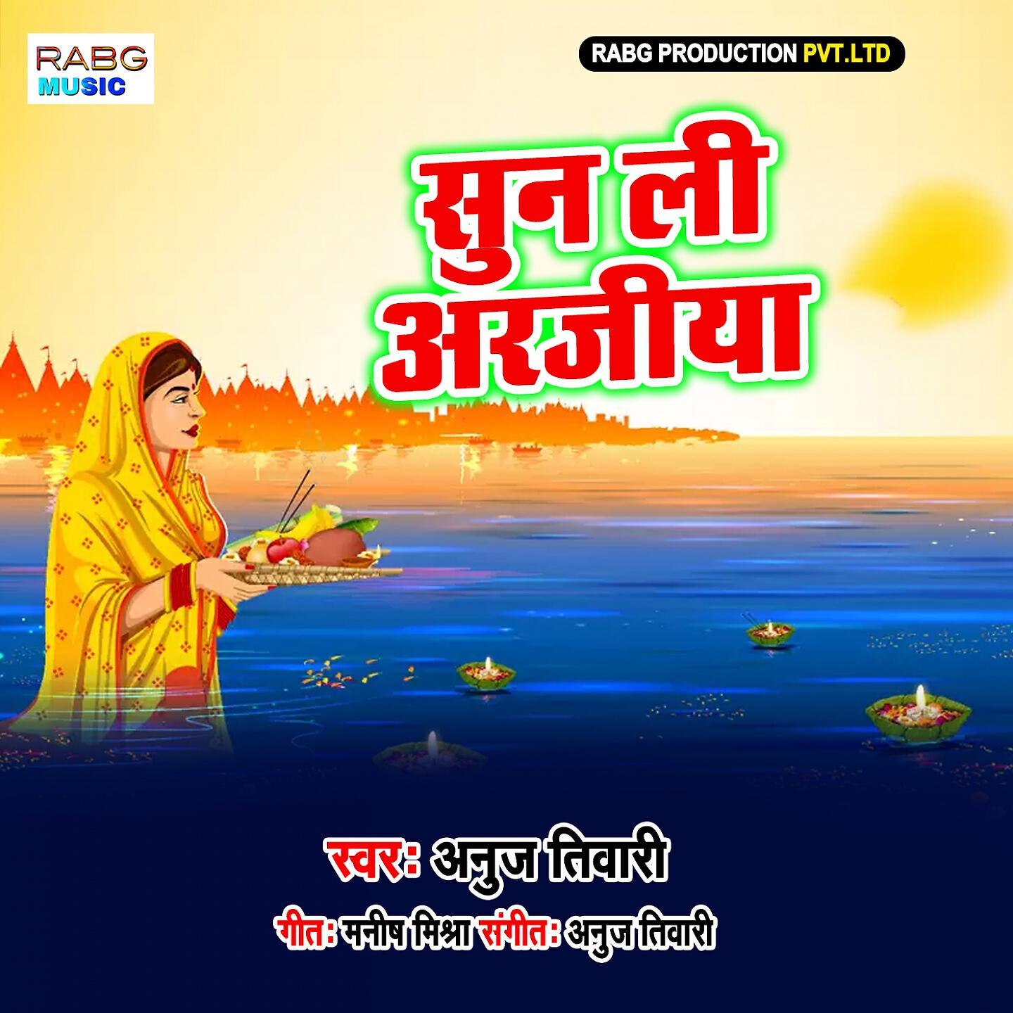 ANUJ TIWARI - Sun Li Arjiya