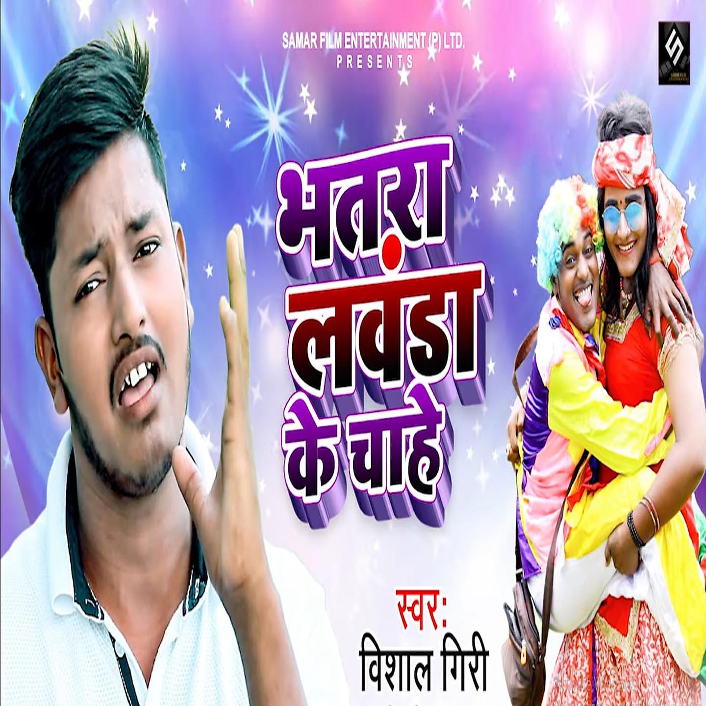 Vishal Giri - Bhatara Lawanda Ke Chahe