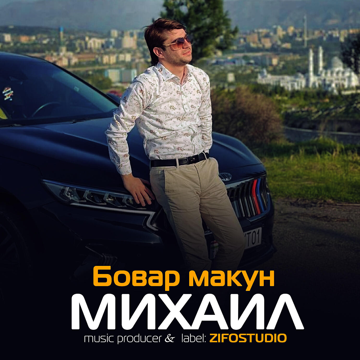 Михаил - Бовар макун