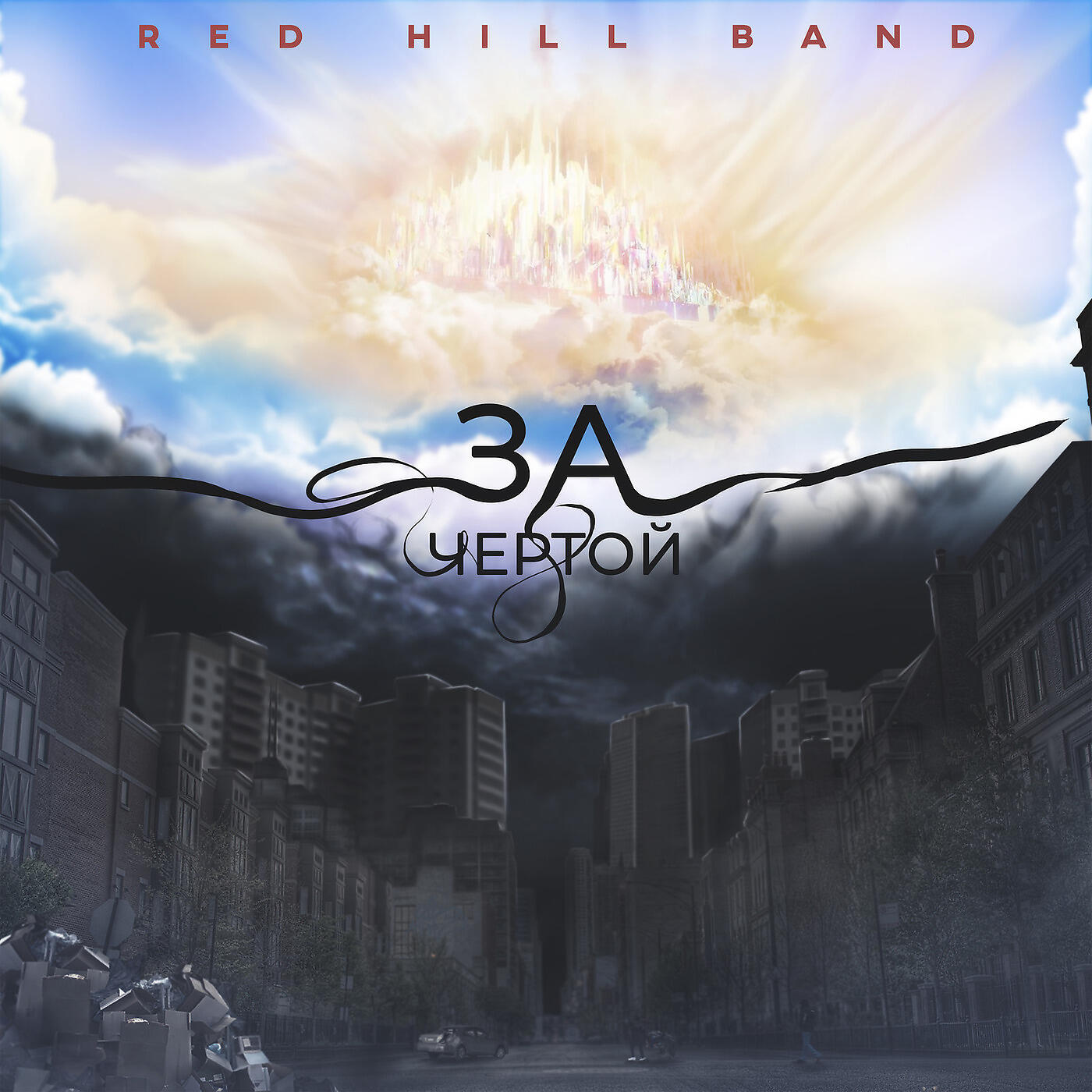 Red Hill Band - Подари Мне Ещё Один Миг
