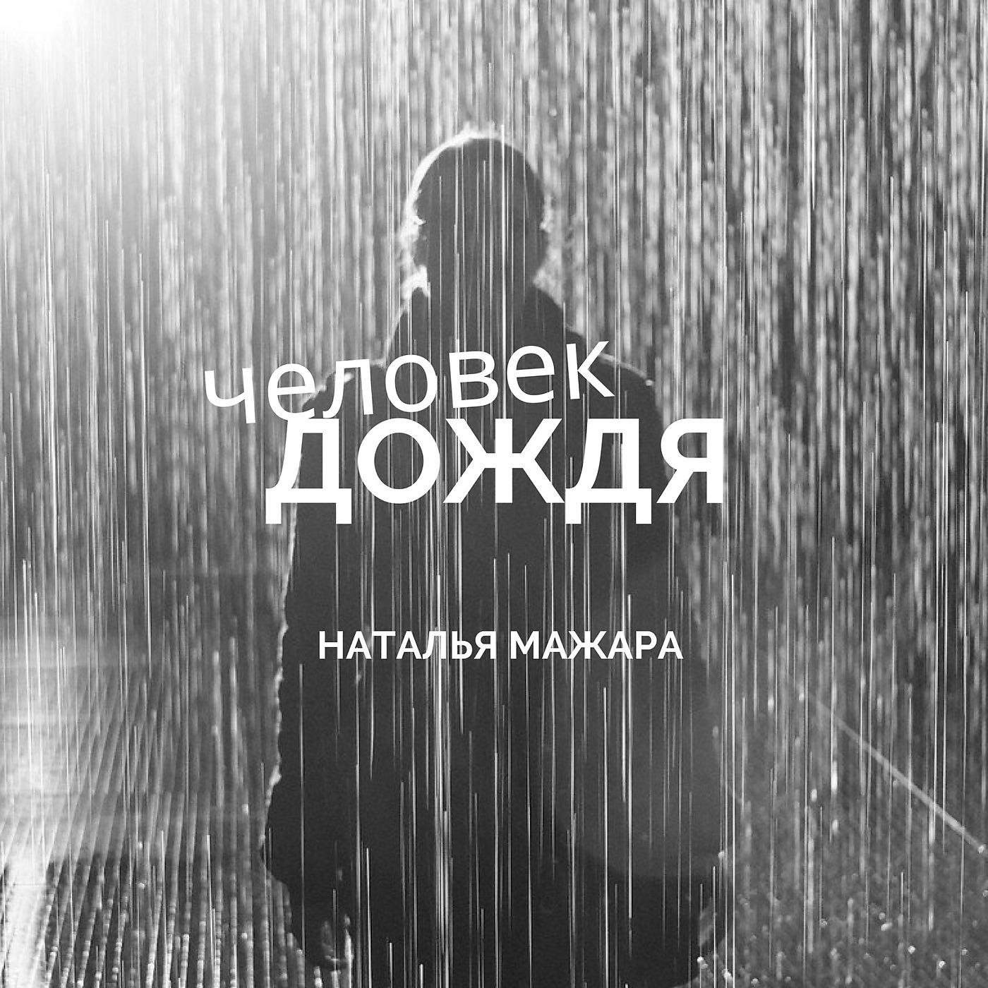 Постер альбома Человек Дождя
