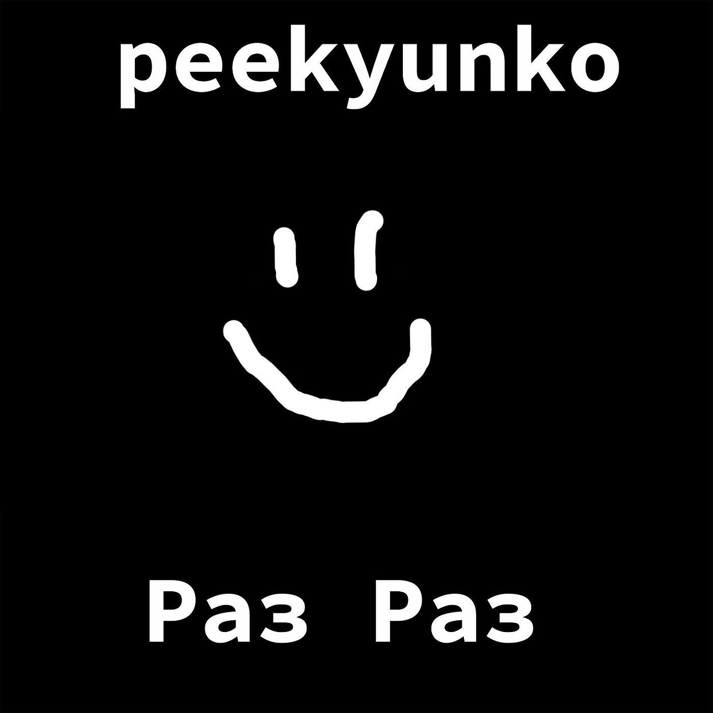 peekyunko - Раз Раз