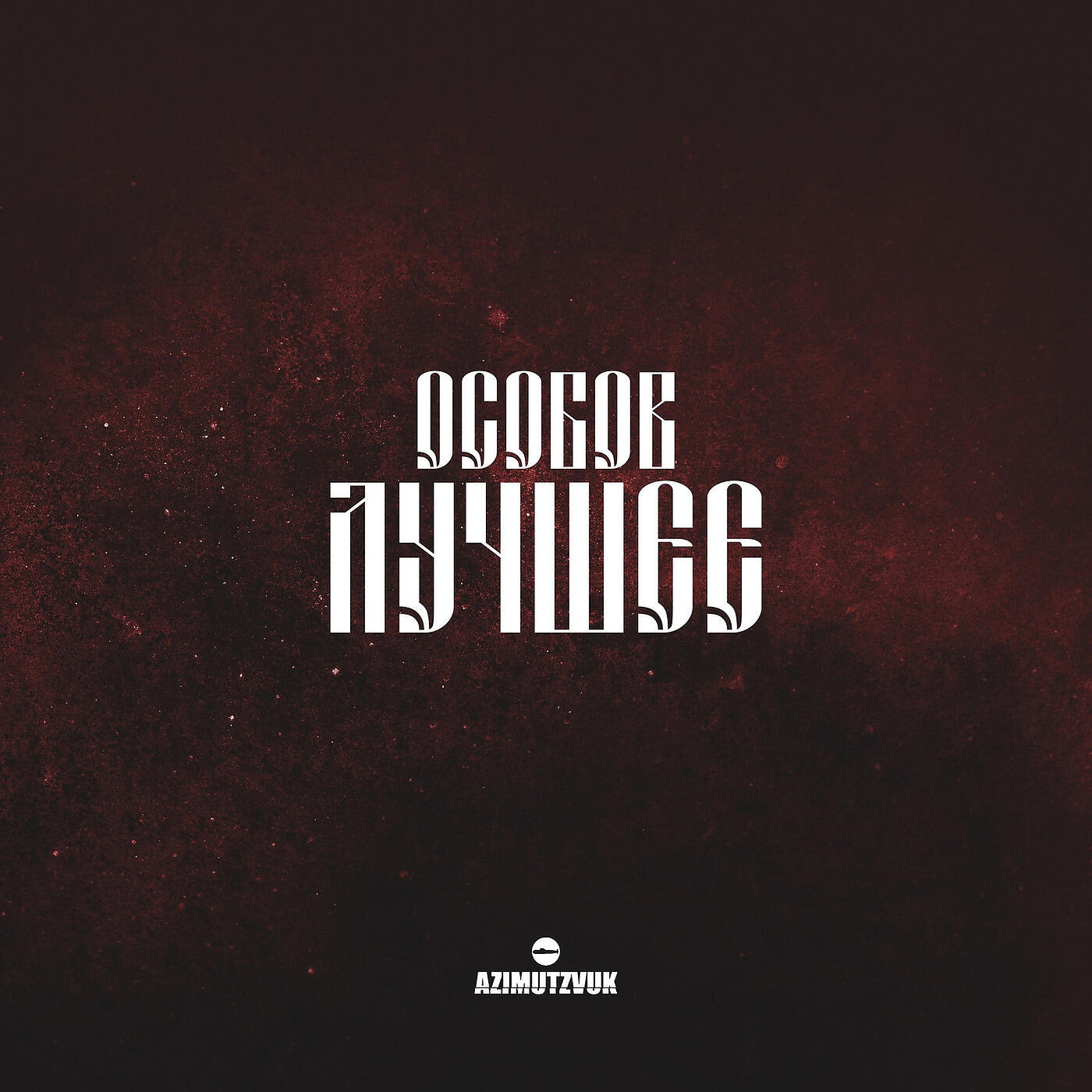ОСОБОВ - Май Вэй