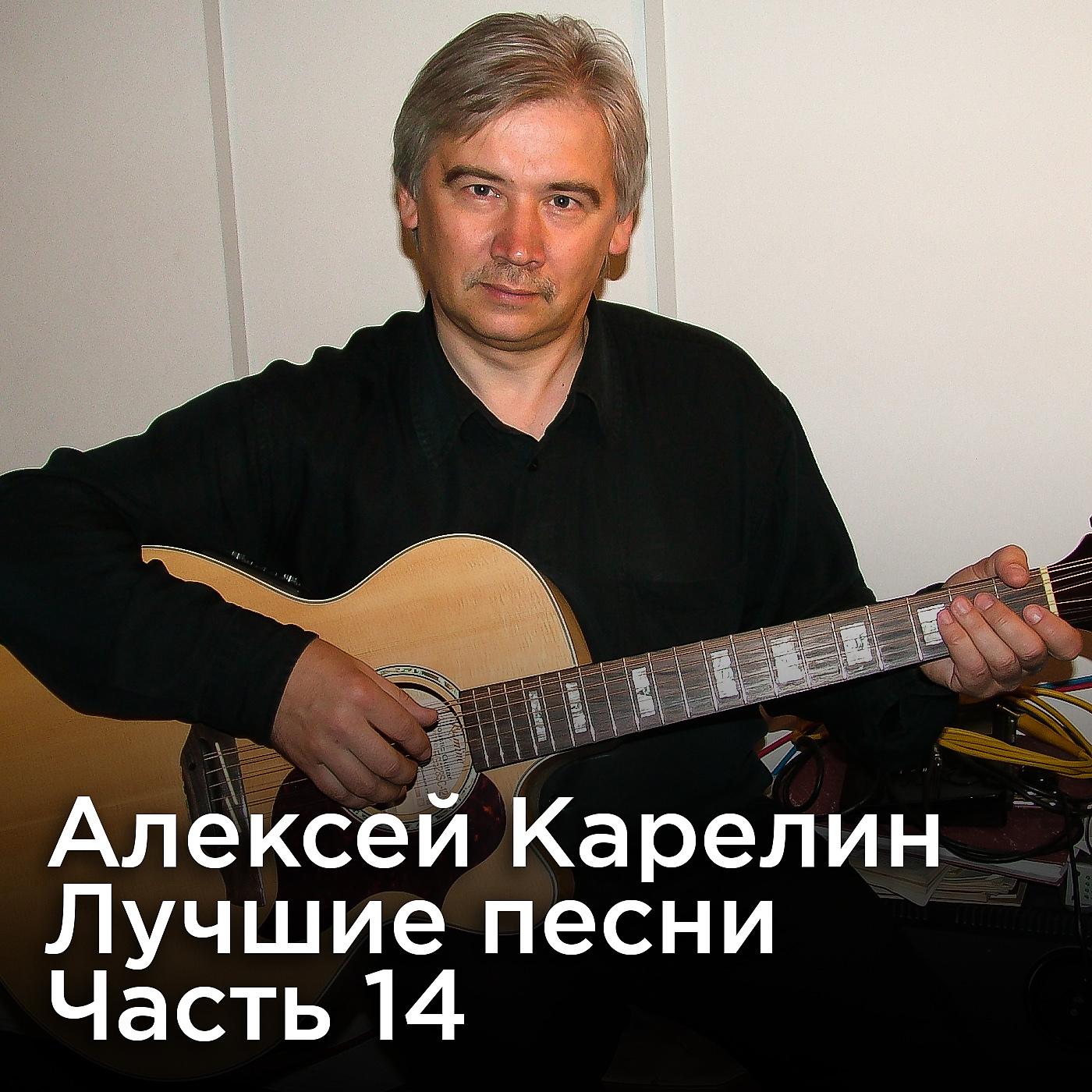 Алексей Карелин - Если вдруг ты разлюбишь меня