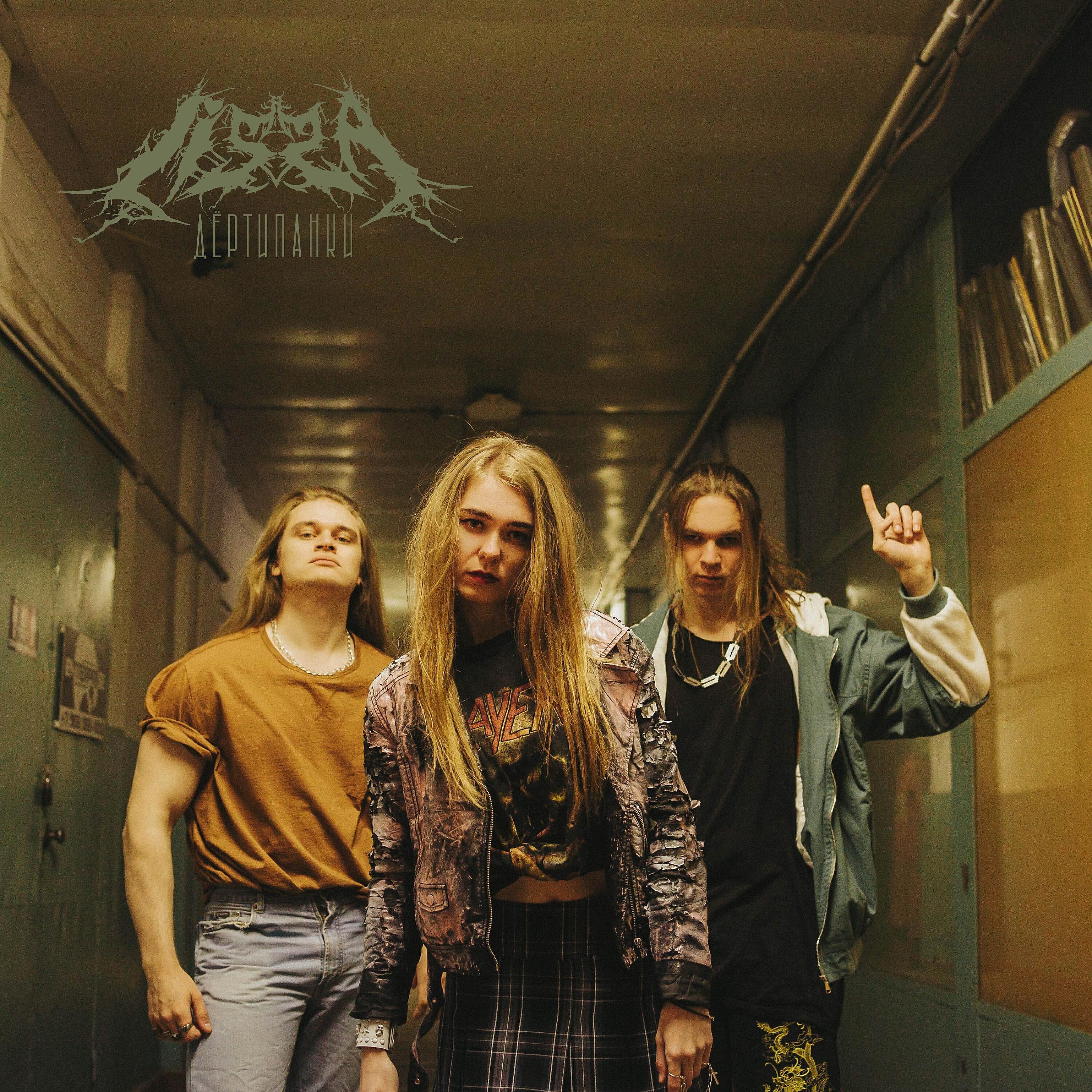 Лисса авеми 2020 стрелки. Лисса довгань. Лисса слушать. Лисса дно. Лисса слушать.