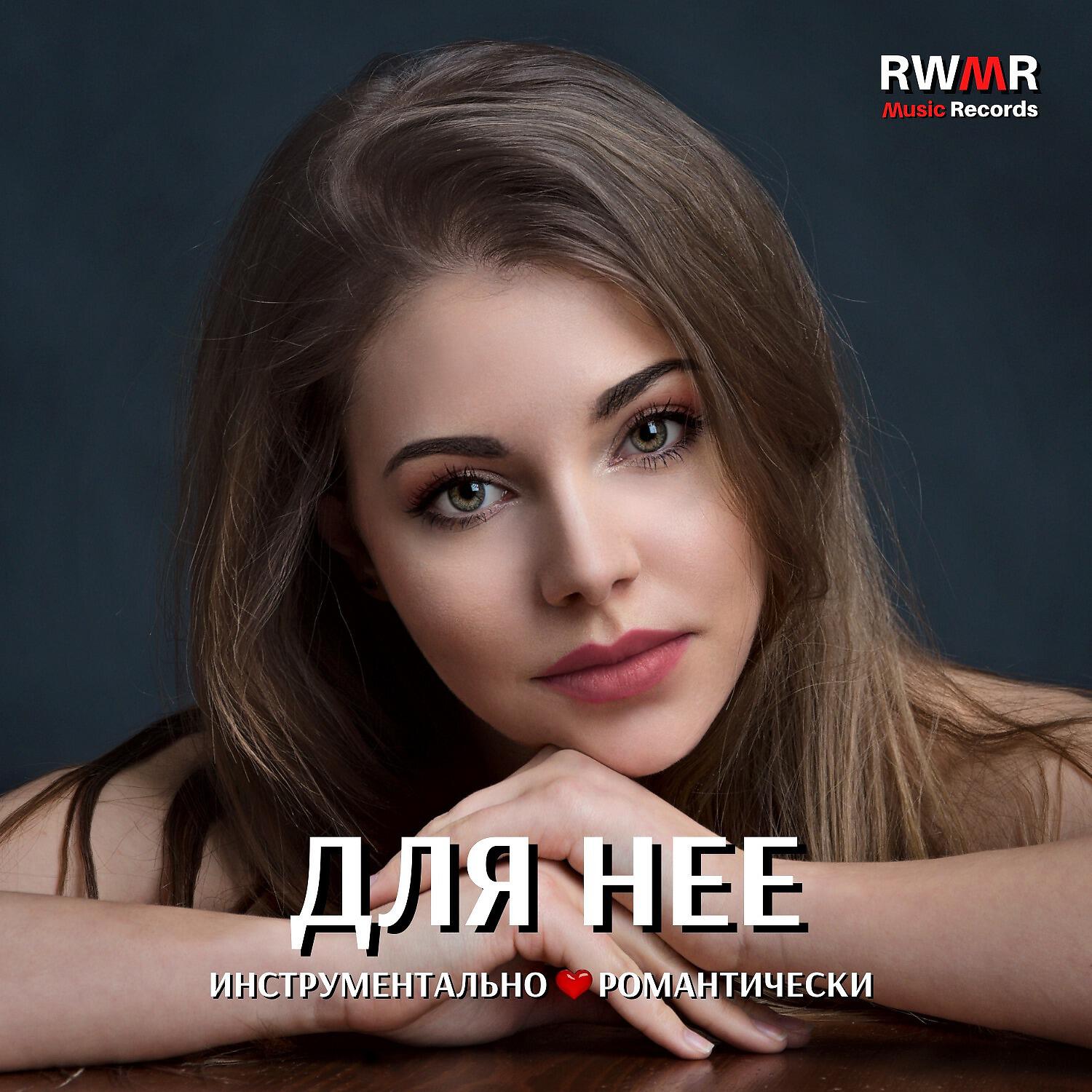 RW Ради любви к тебе - Таким я буду помнить тебя