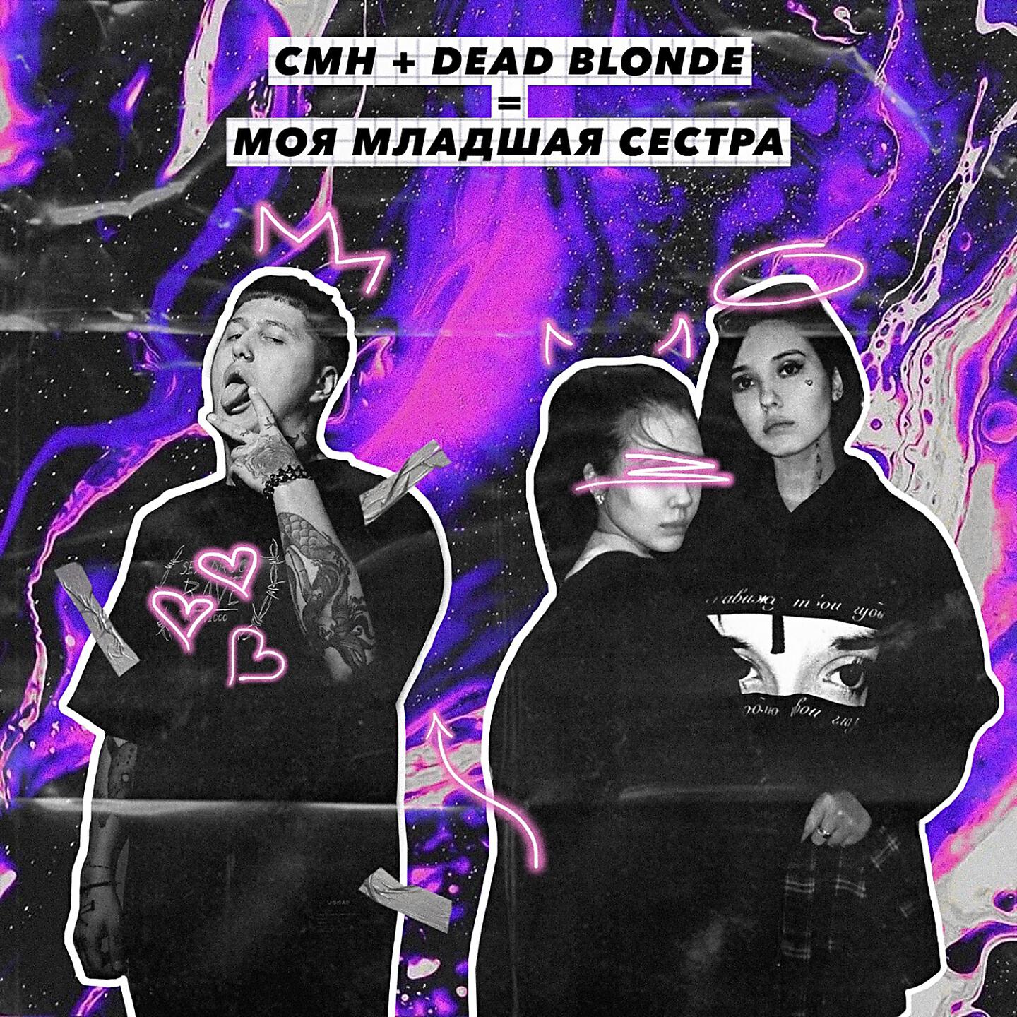 DEAD BLONDE - Моя младшая сестра