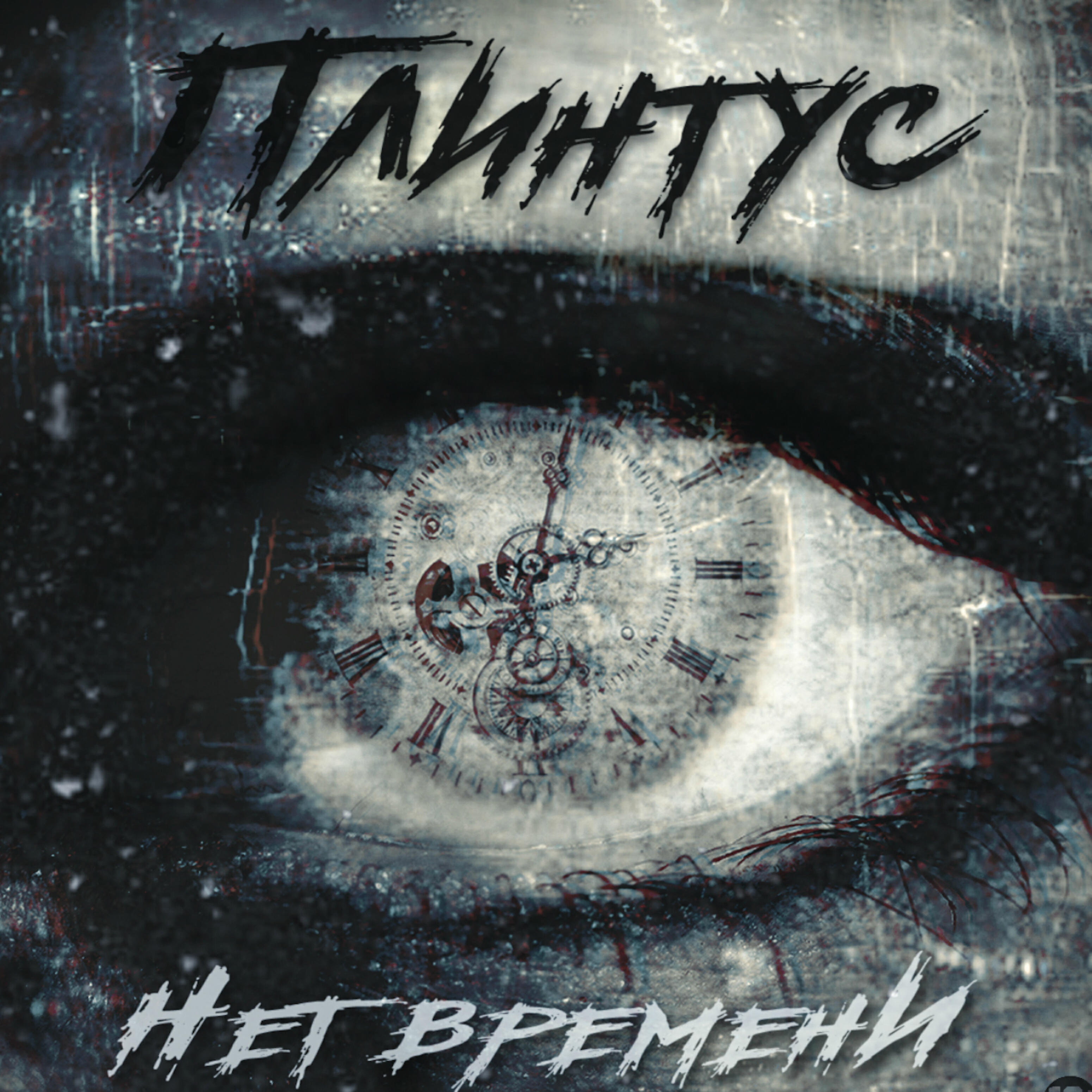 Плинтус - Нет времени (feat. Азон)