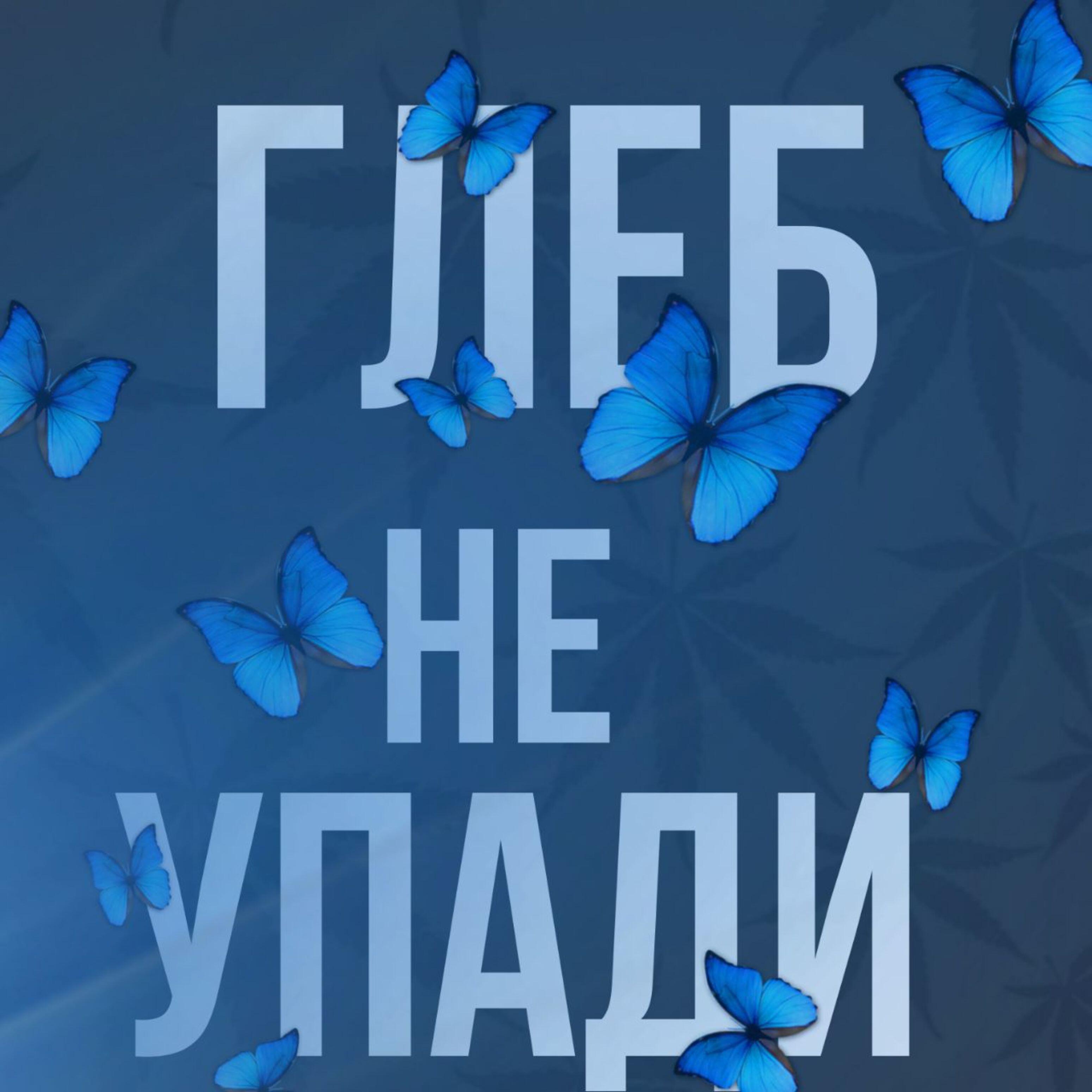 RUDAKOV - Глеб не упади