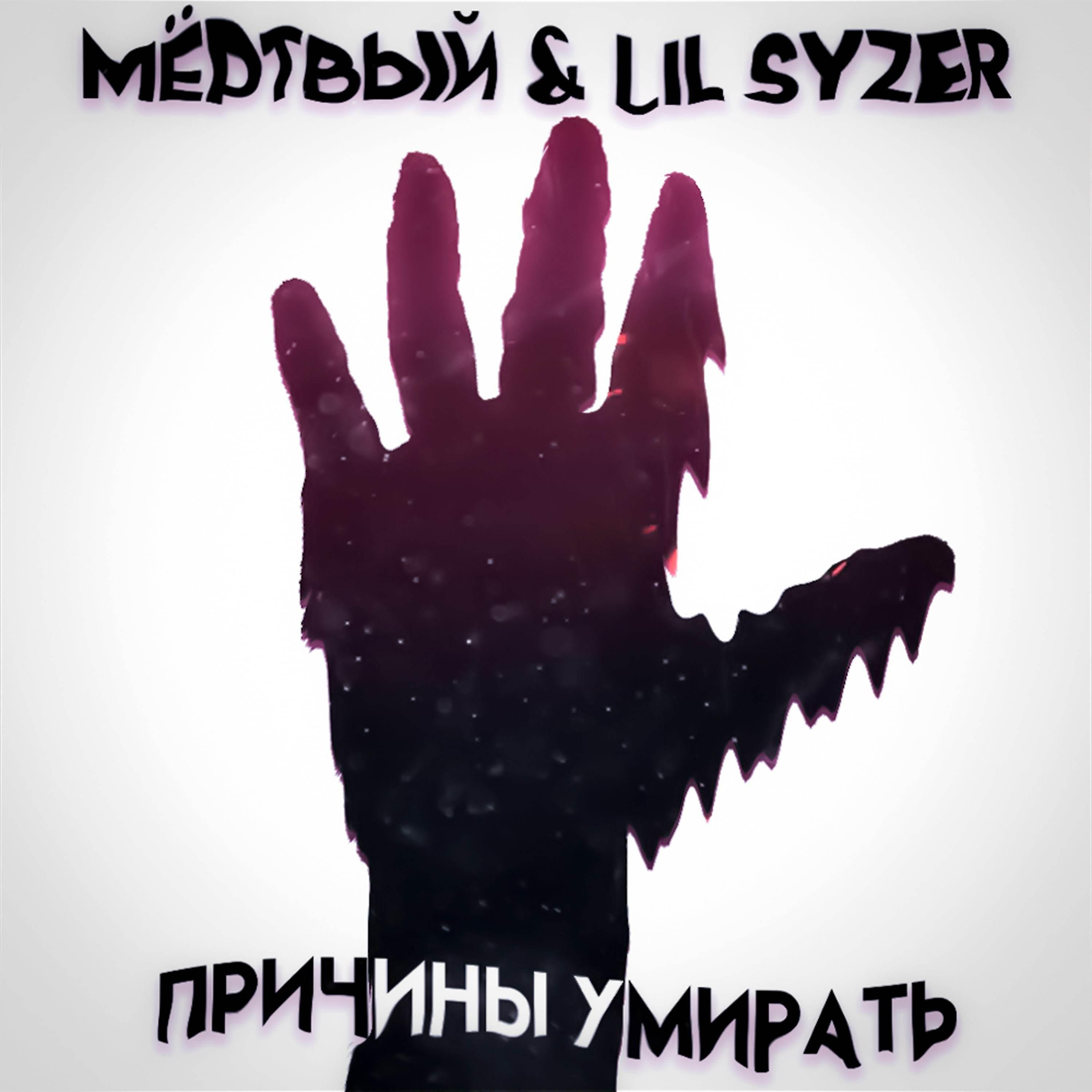Постер альбома Причины умирать (feat. Lil Syzer)