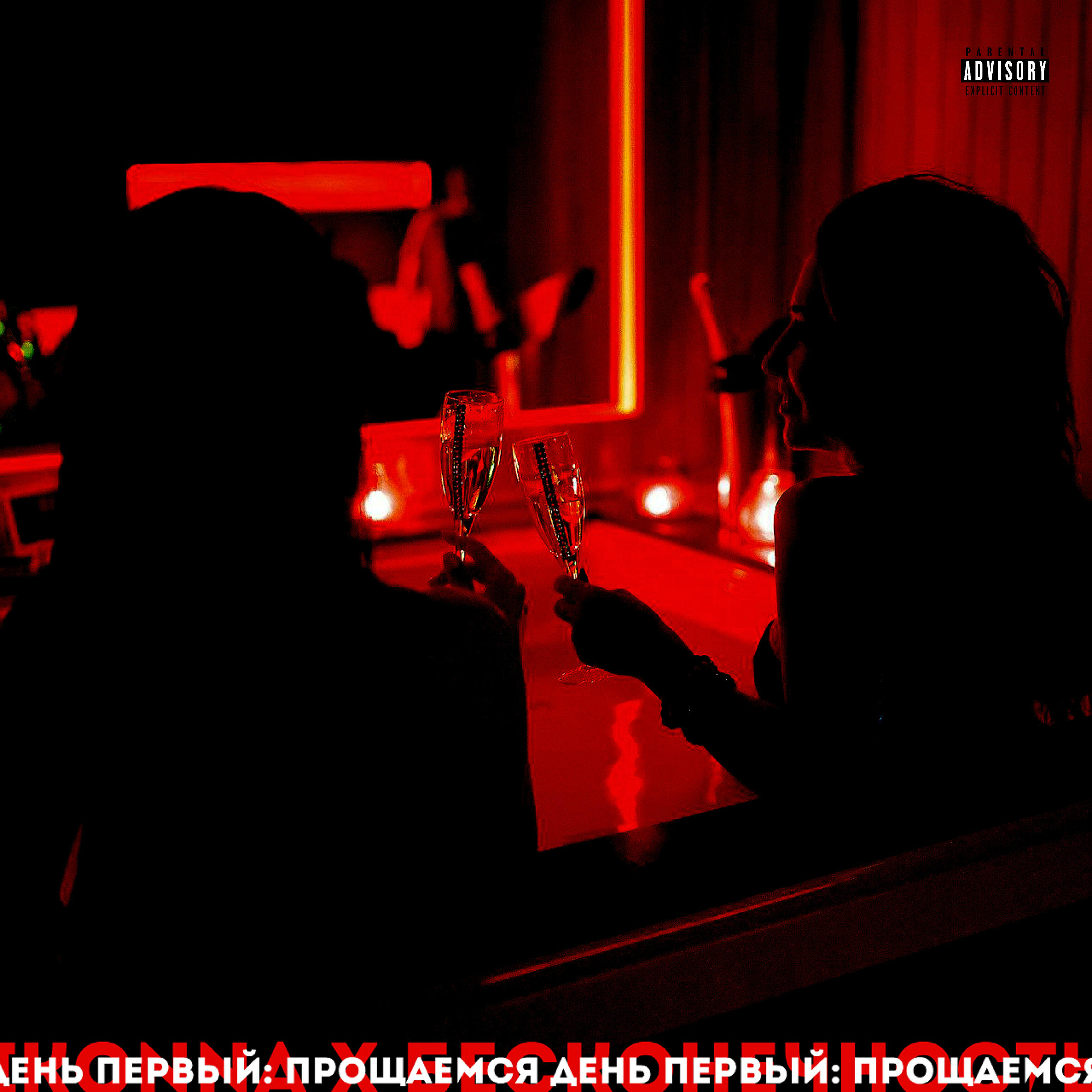 IKONNA - День первый: Прощаемся
