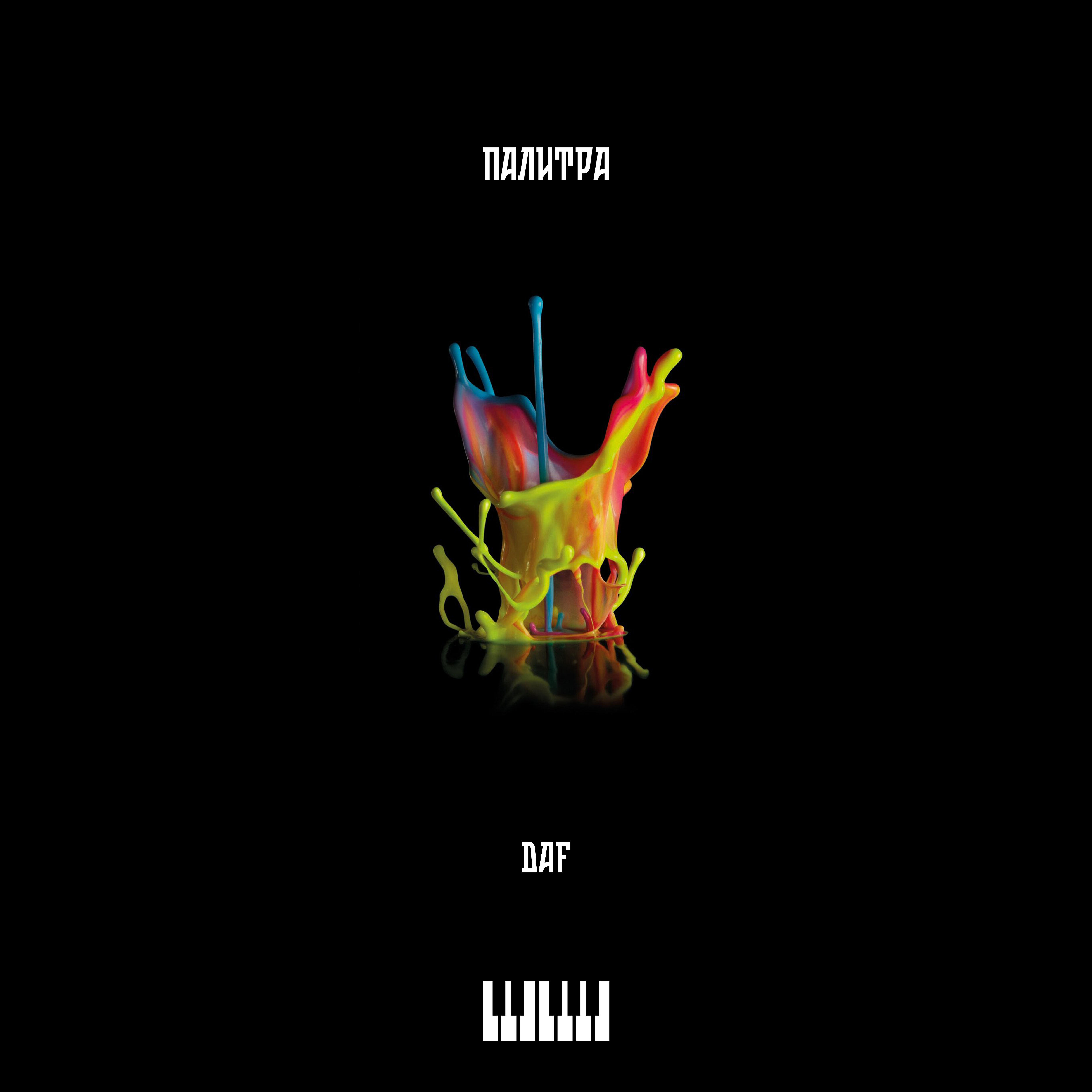 DAF - Палитра