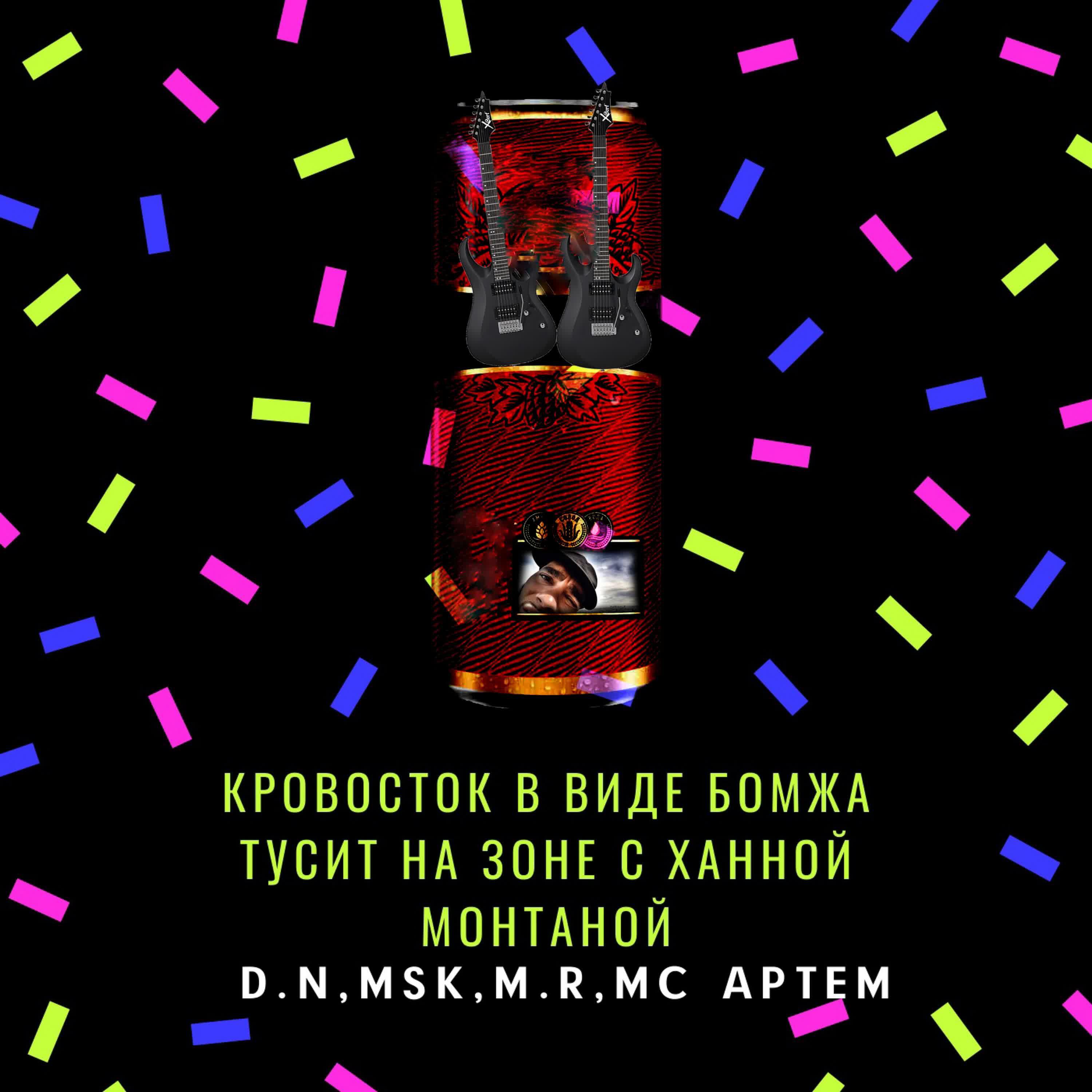 D.N - Кровосток в виде бомжа тусит на зоне с ханной монтаной