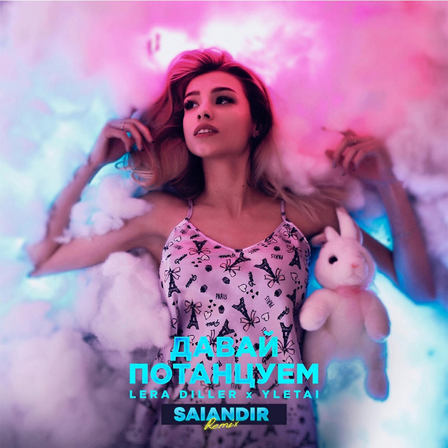 LERA DILLER - Давай потанцуем (Salandir Remix)