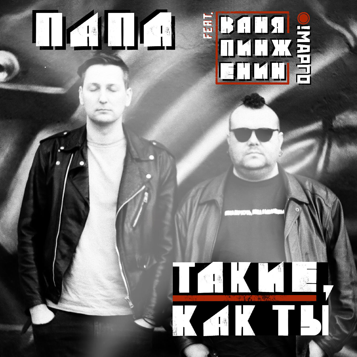 Постер альбома Такие, как ты