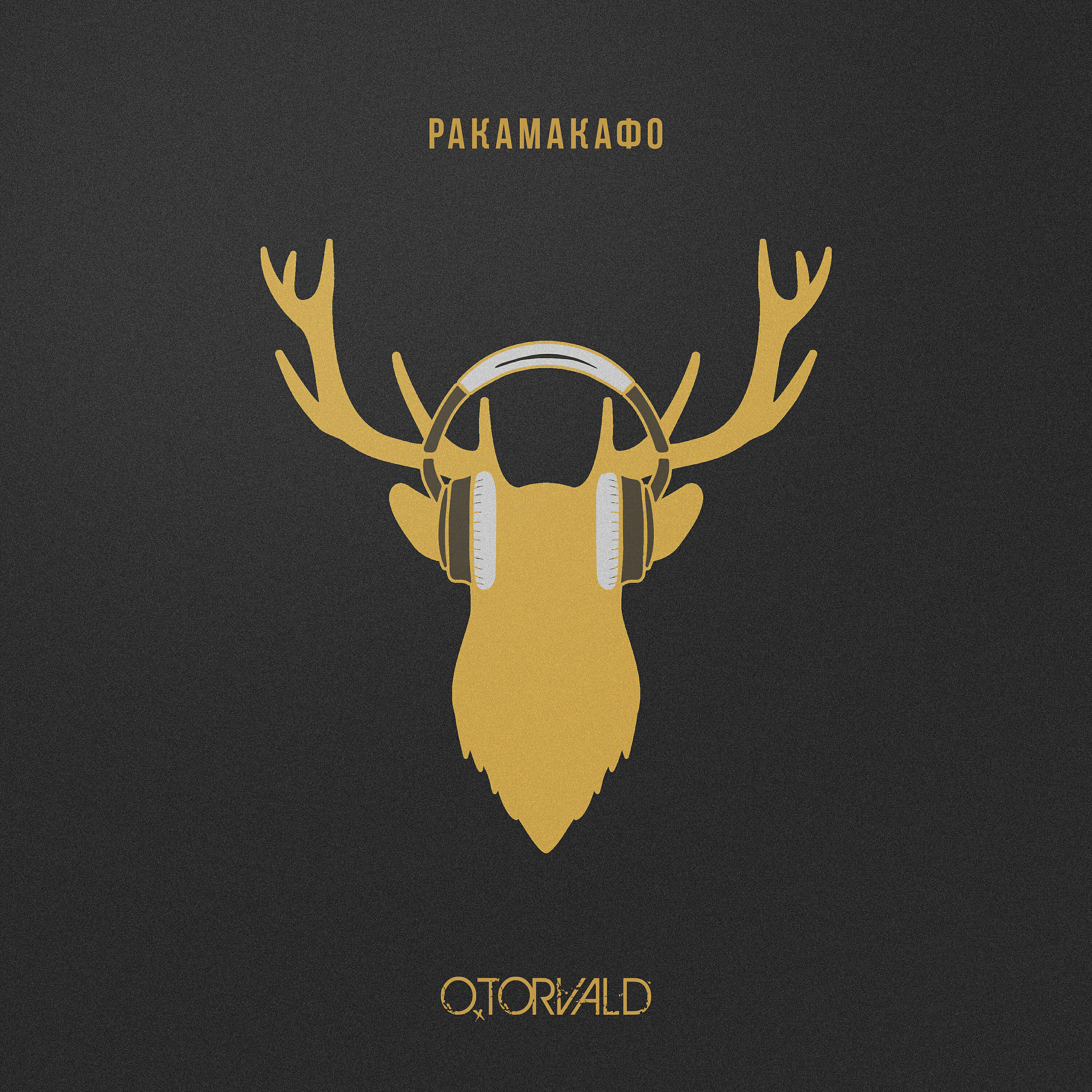 O. Torvald - Ракамакафо (Light)