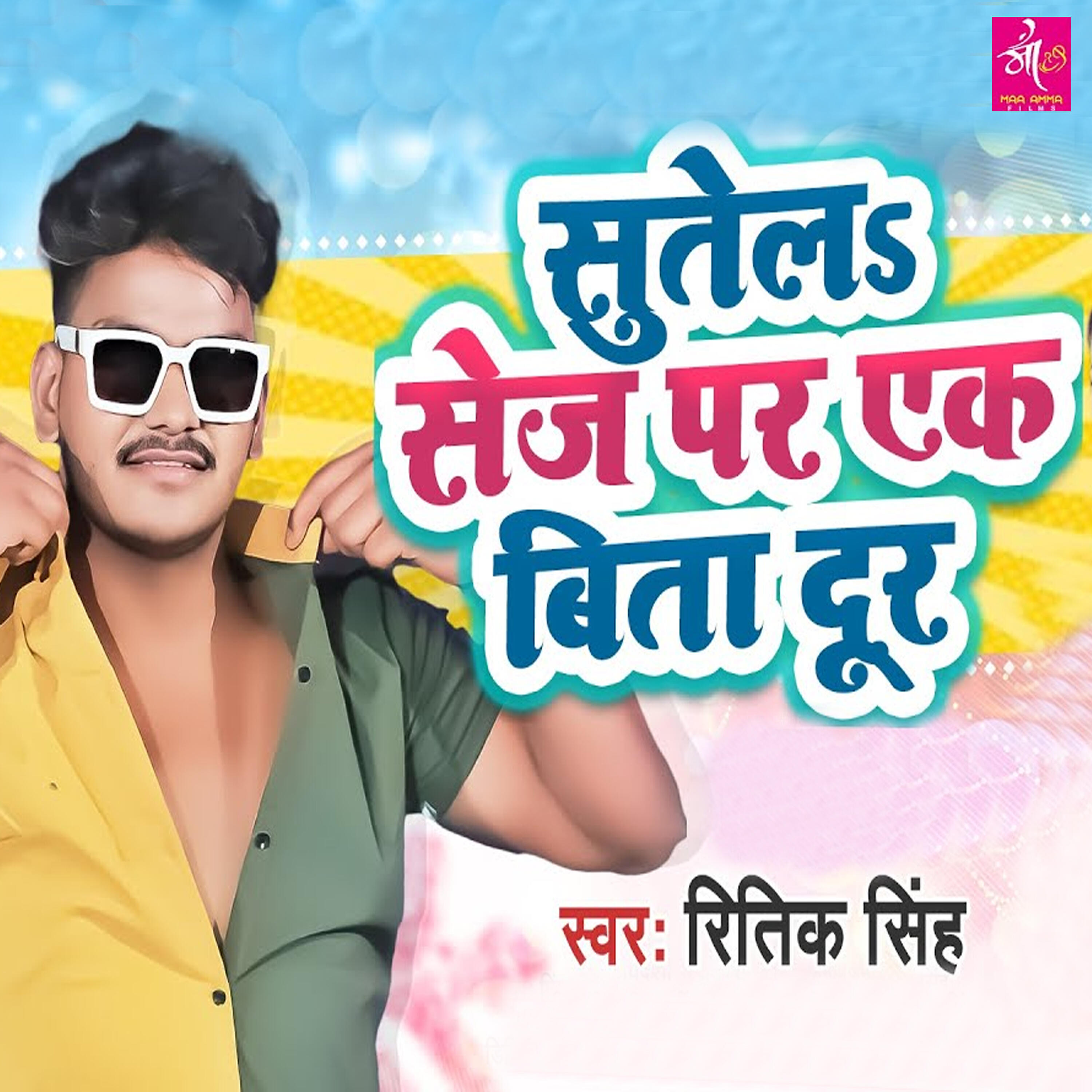 Ritik Singh - Sutela Sej Par Ek Bita Dur