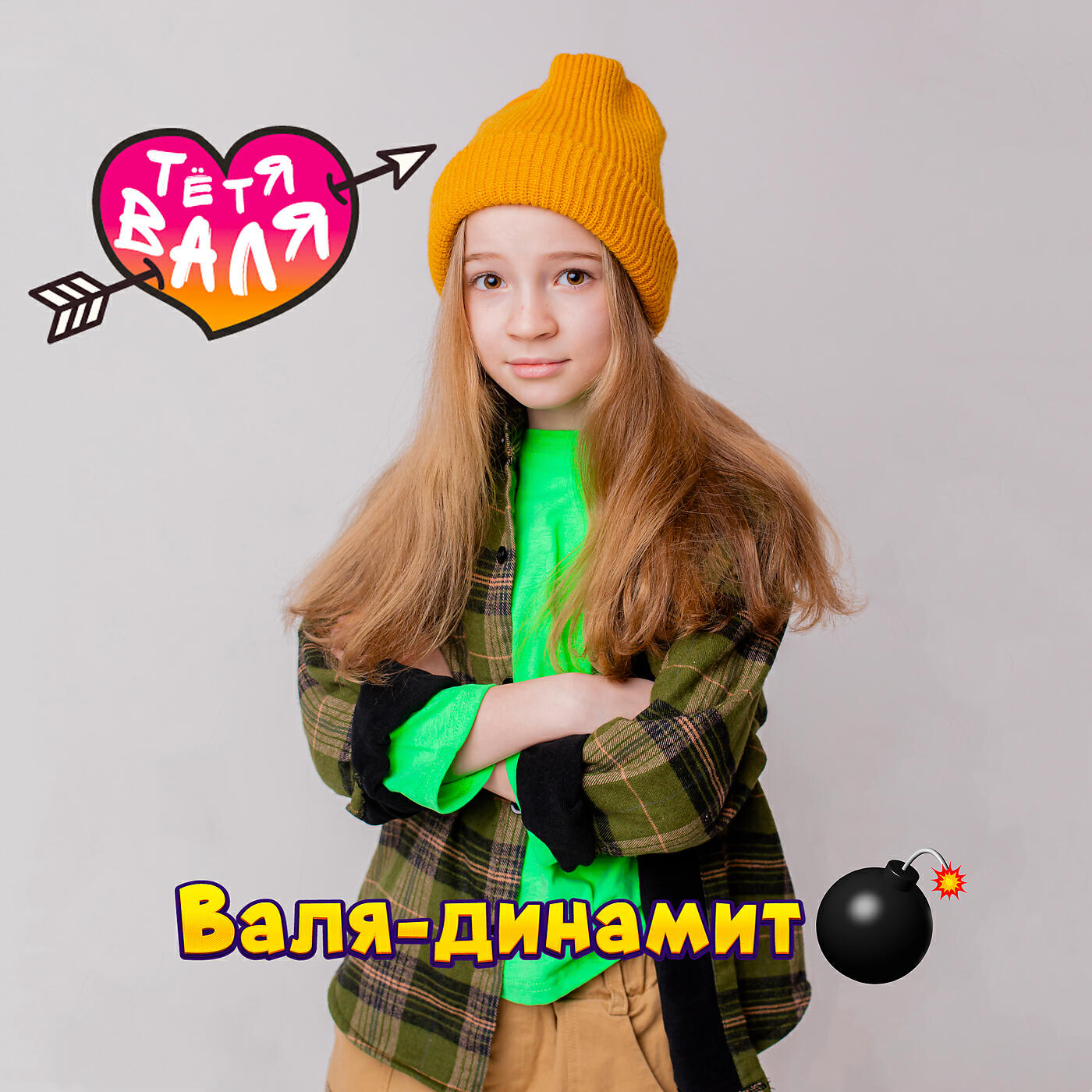 Тётя Валя - Валя-динамит