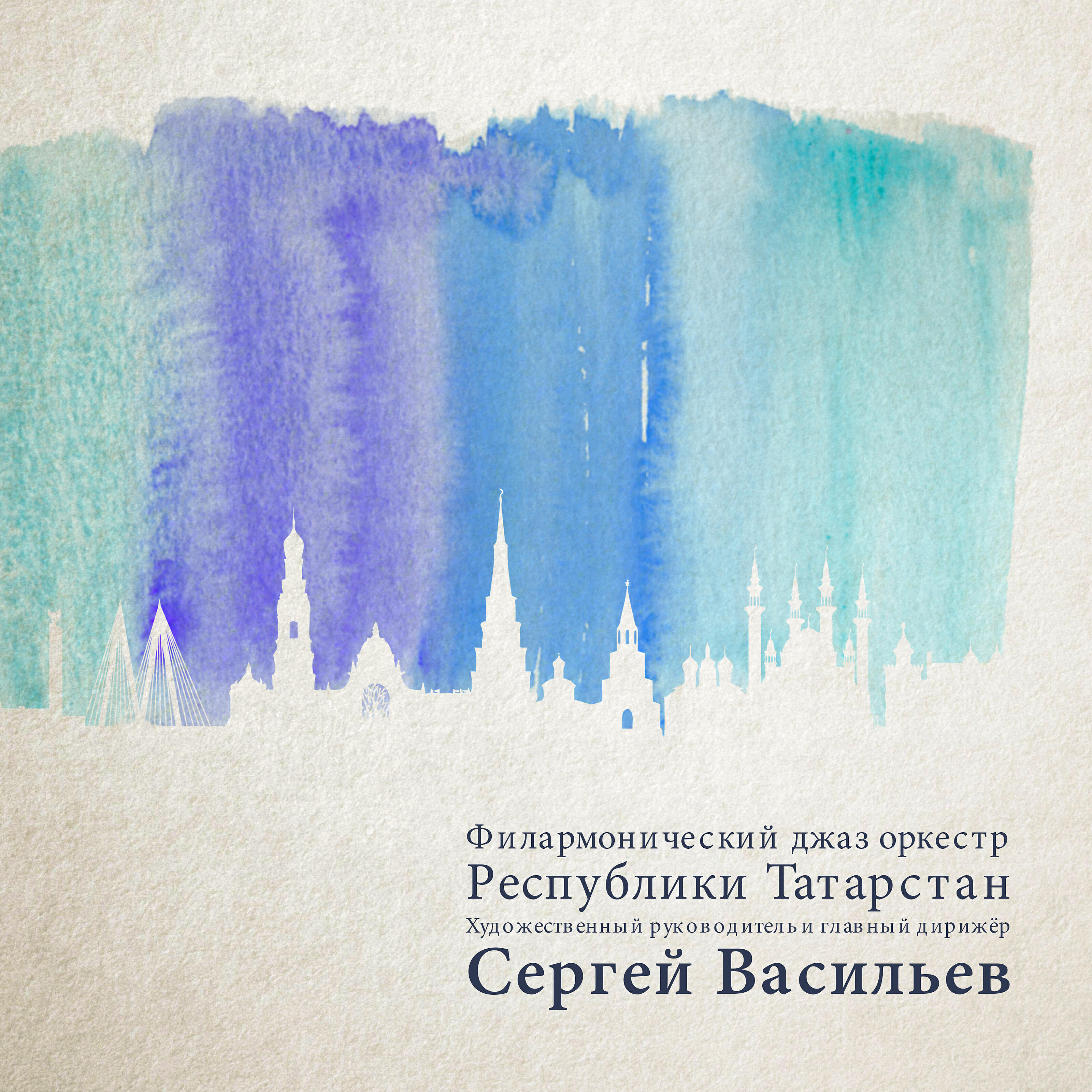 Филармонический джаз оркестр Республики Татарстан - Мин сине шундый сагындым