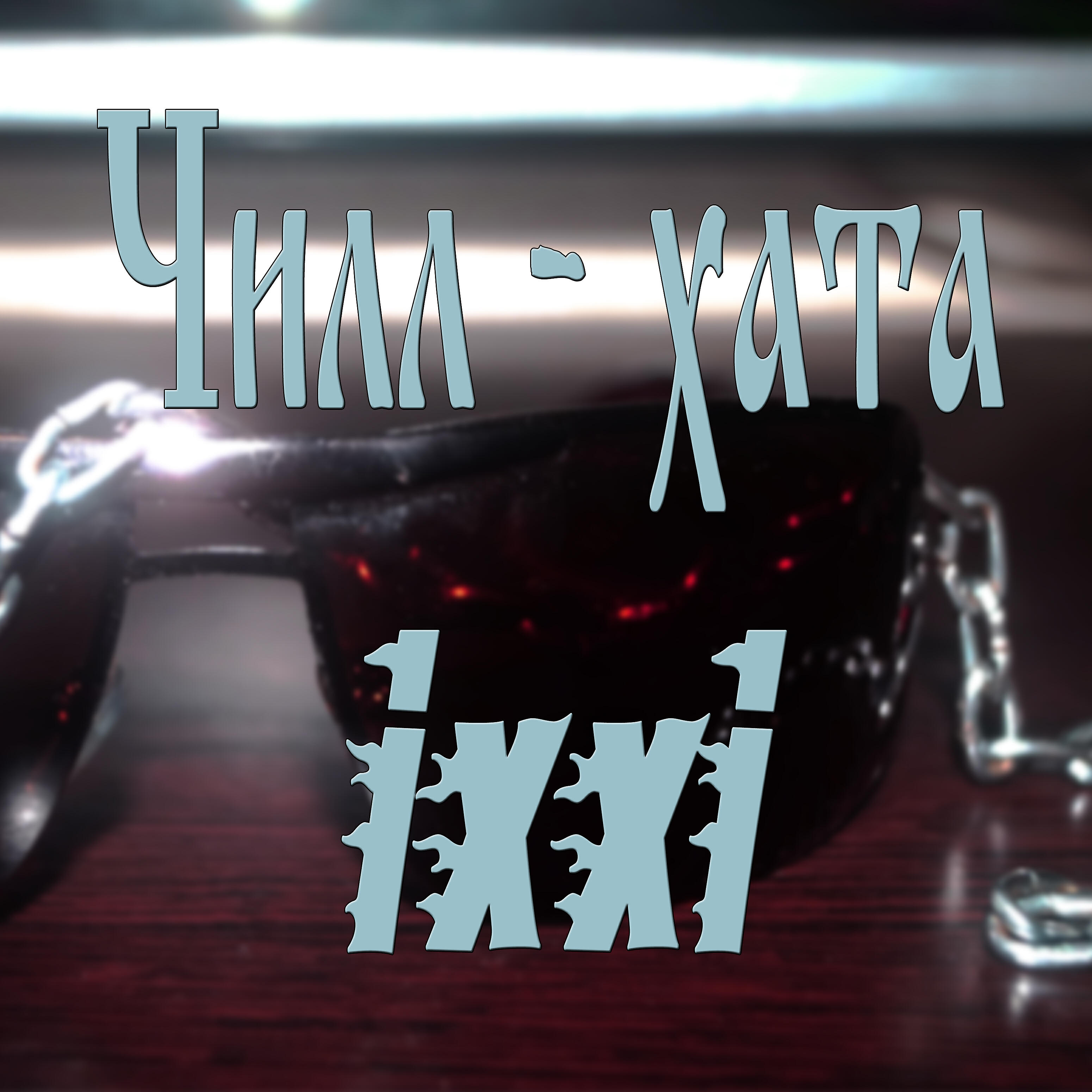 ixxi - Чилл-хата