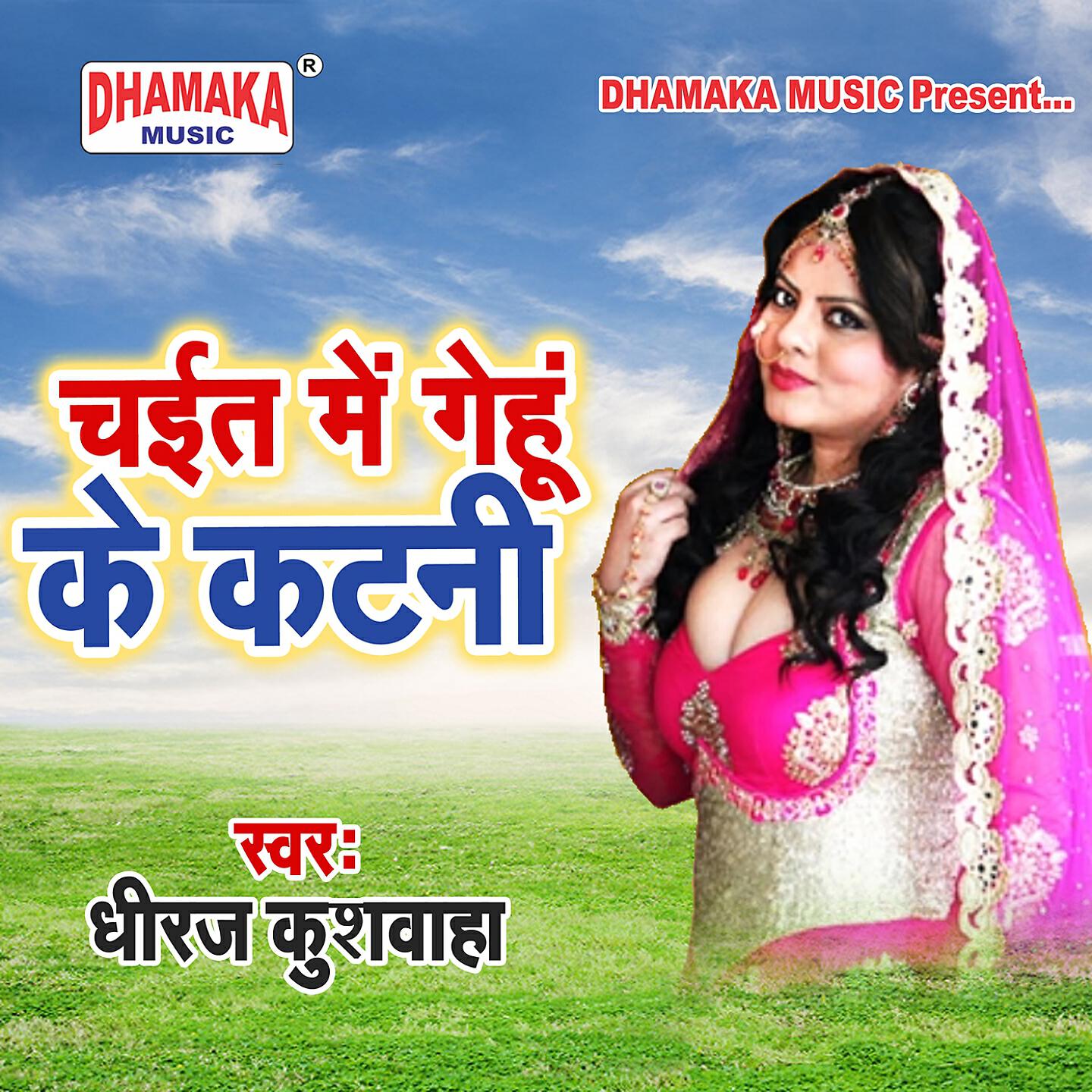 Dheeraj Kushwaha - Chait Me Gehu Ke Katani