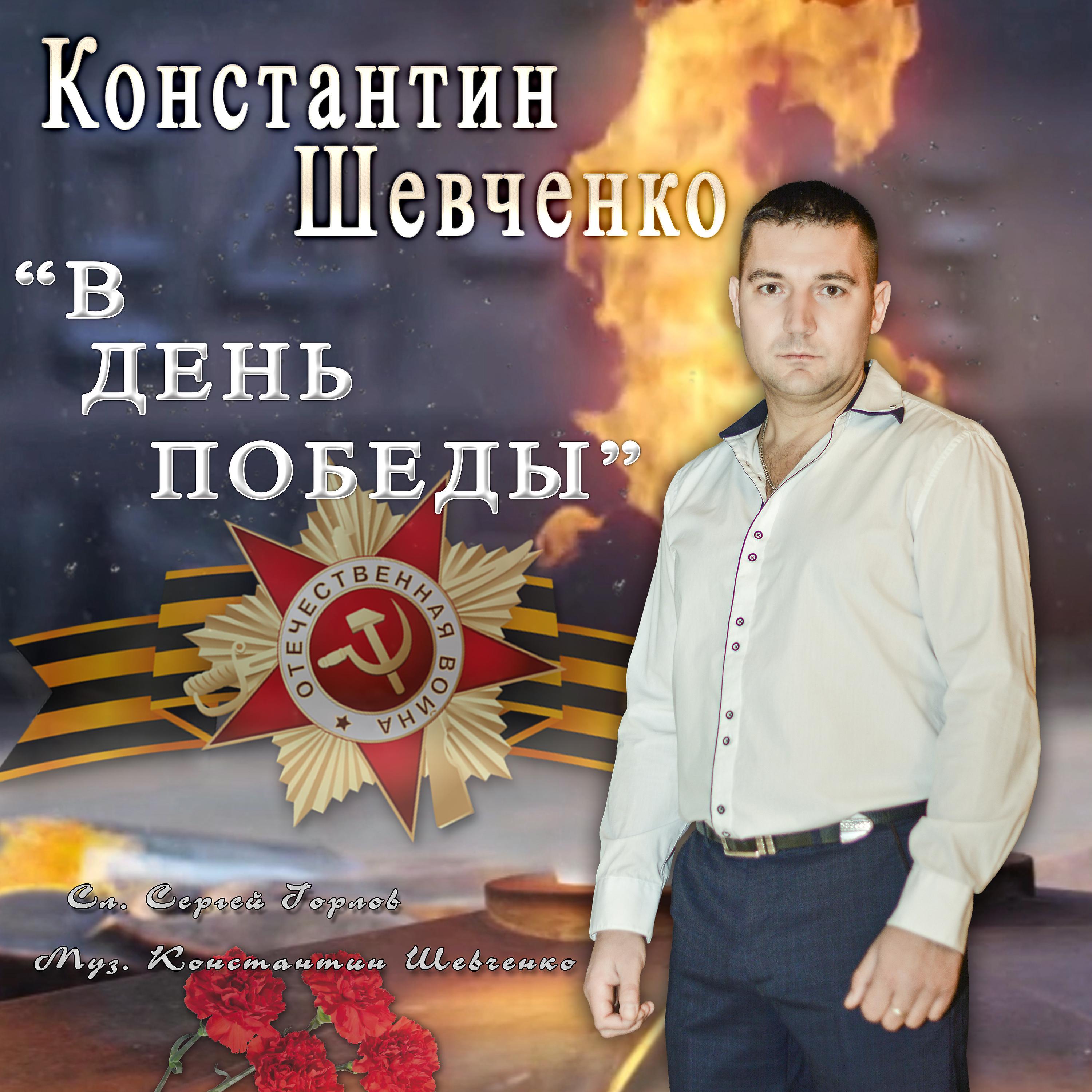 Постер альбома В День Победы