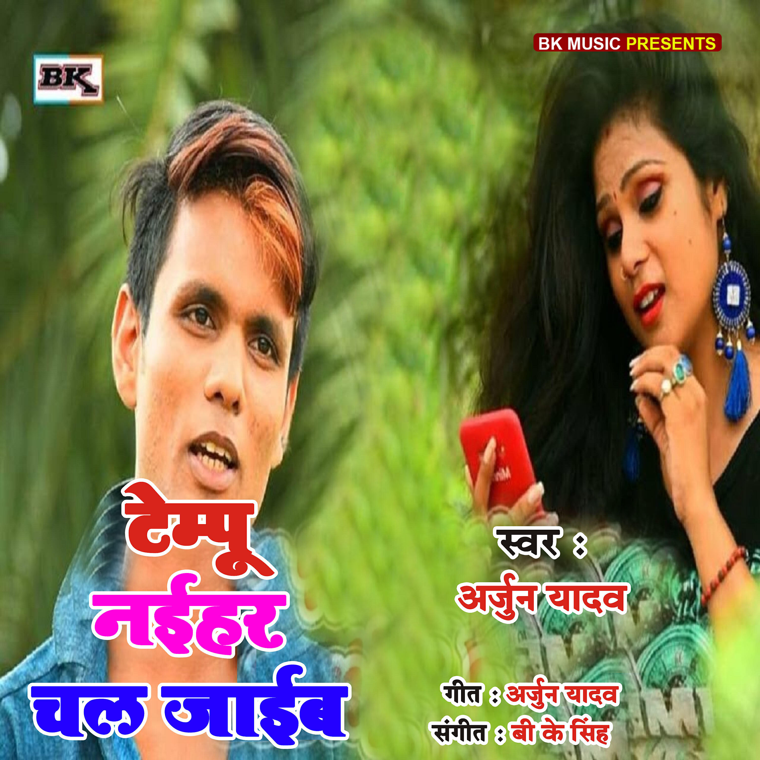 Arjun Yadav - Tempu Se Naihar Chal Jai