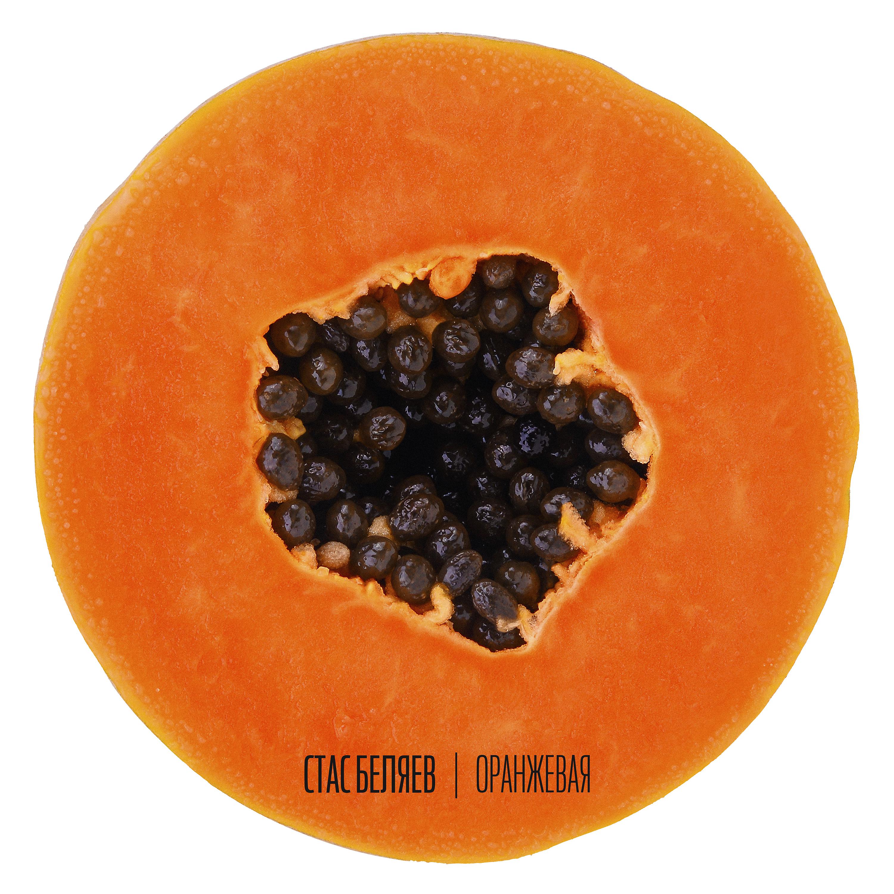 Постер альбома Оранжевая