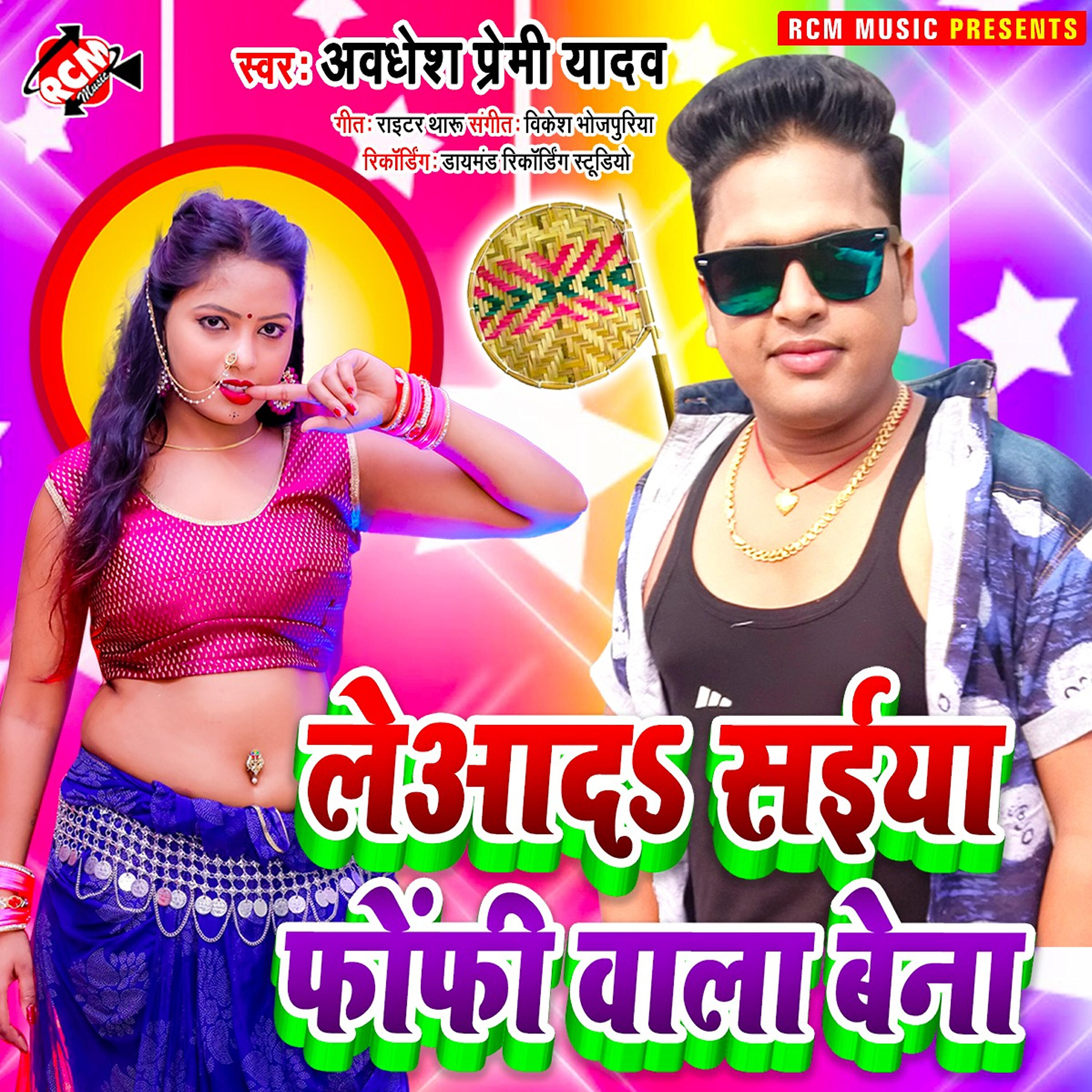Awdhesh Premi Yadav - Leada Saiyaan Fhofi Vala Bena