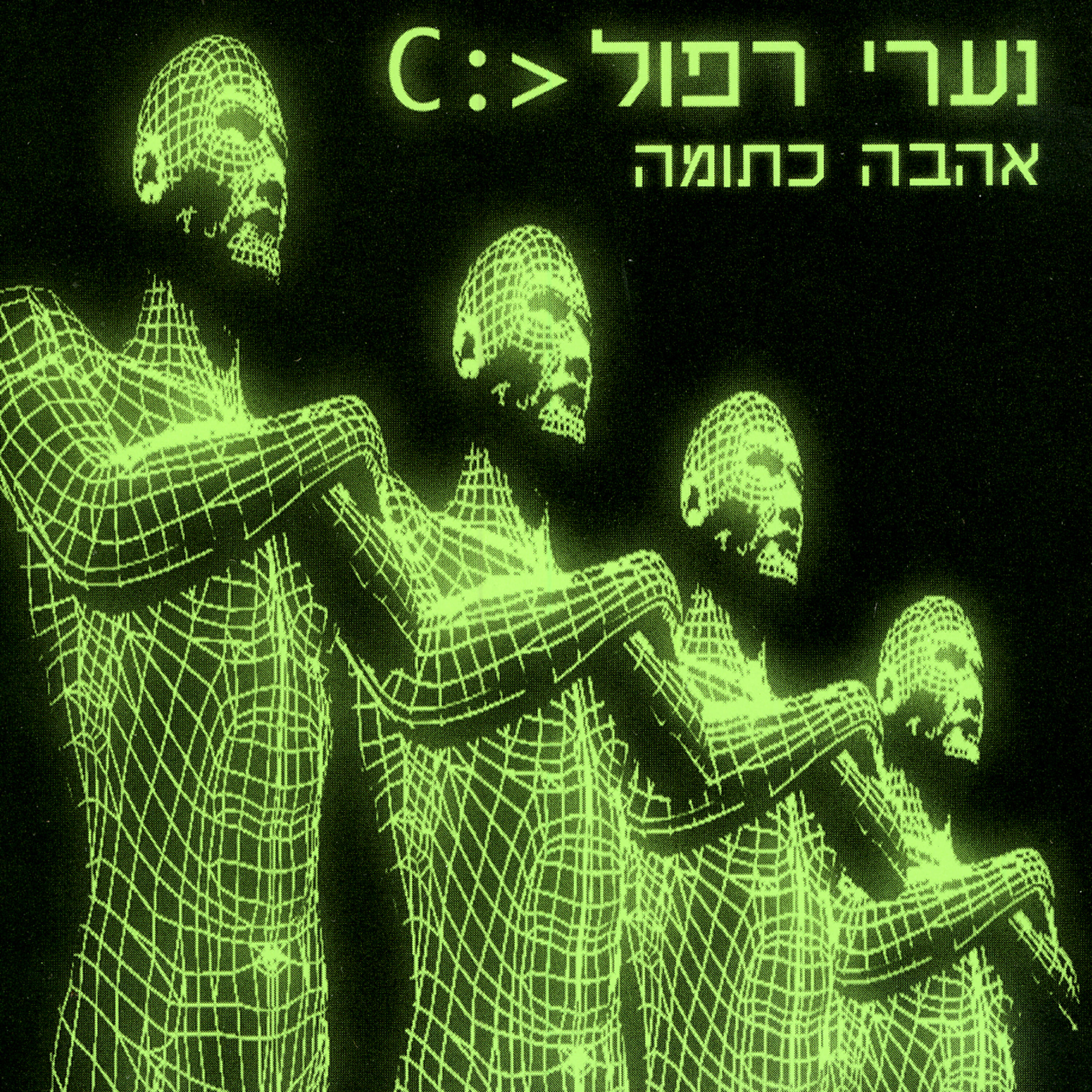 Narey Rafful - Hachevere' Hatovim (The Good Guys)