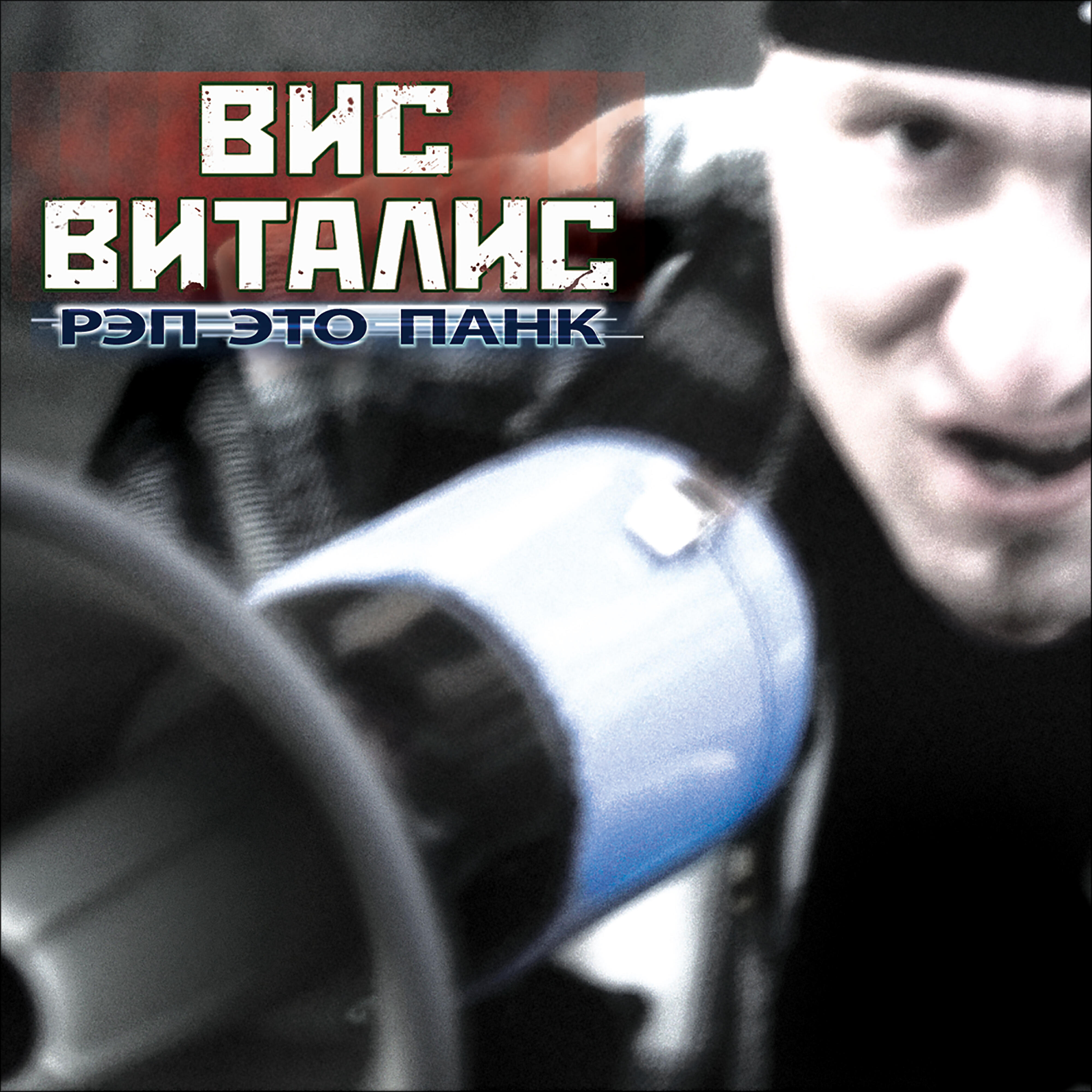 Вис Виталис - Рэп это панк (feat. Magniofoco) [Chamber Acoustic Mix]
