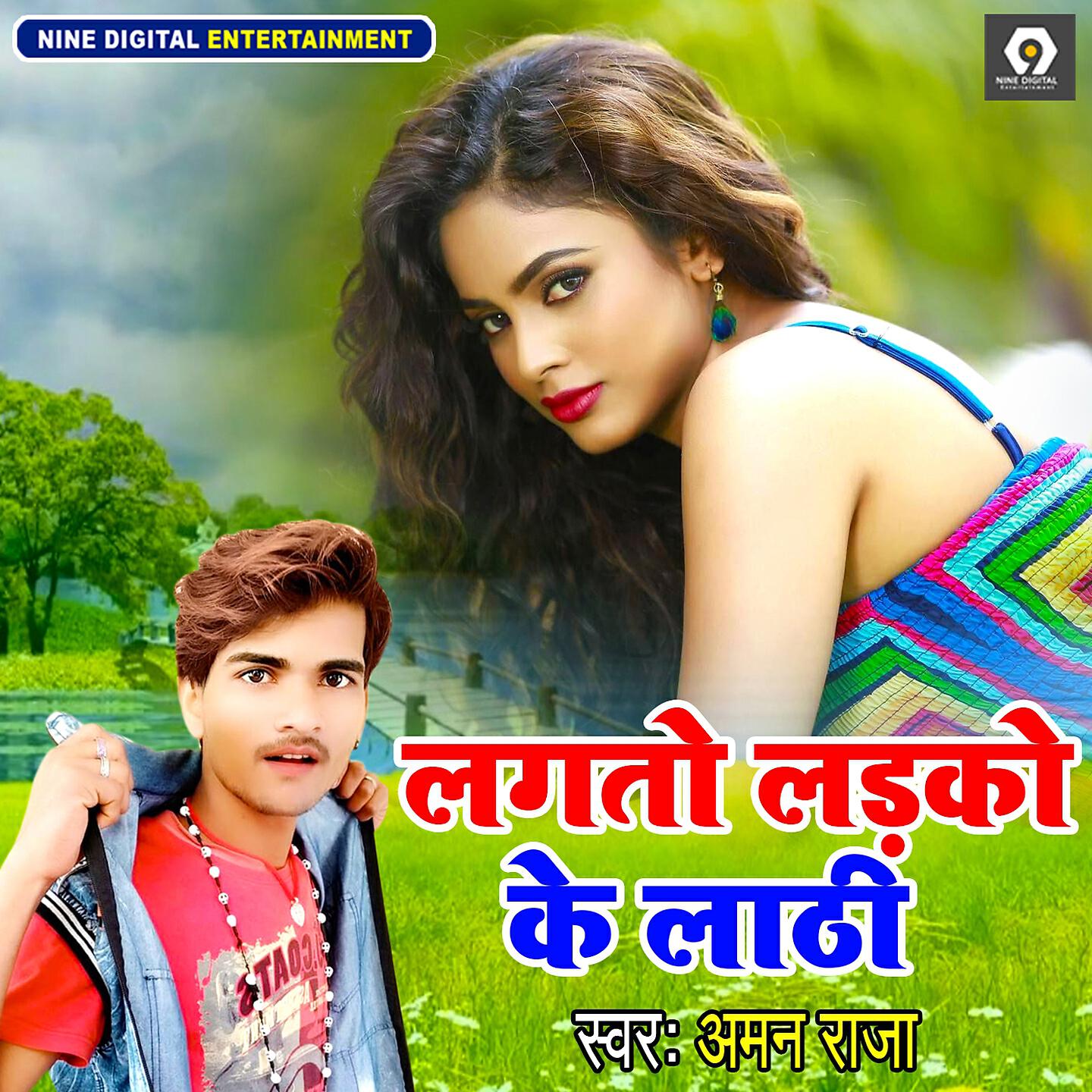 Aman Raja - Lagto Ladko Ke Lathi