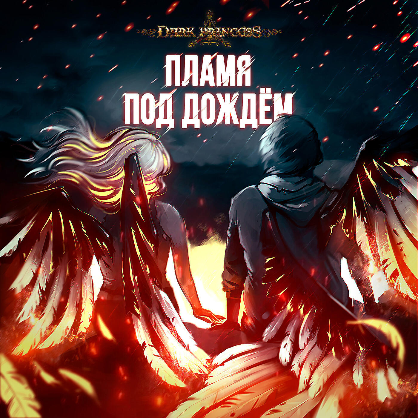 Dark Princess - Пламя Под Дождём