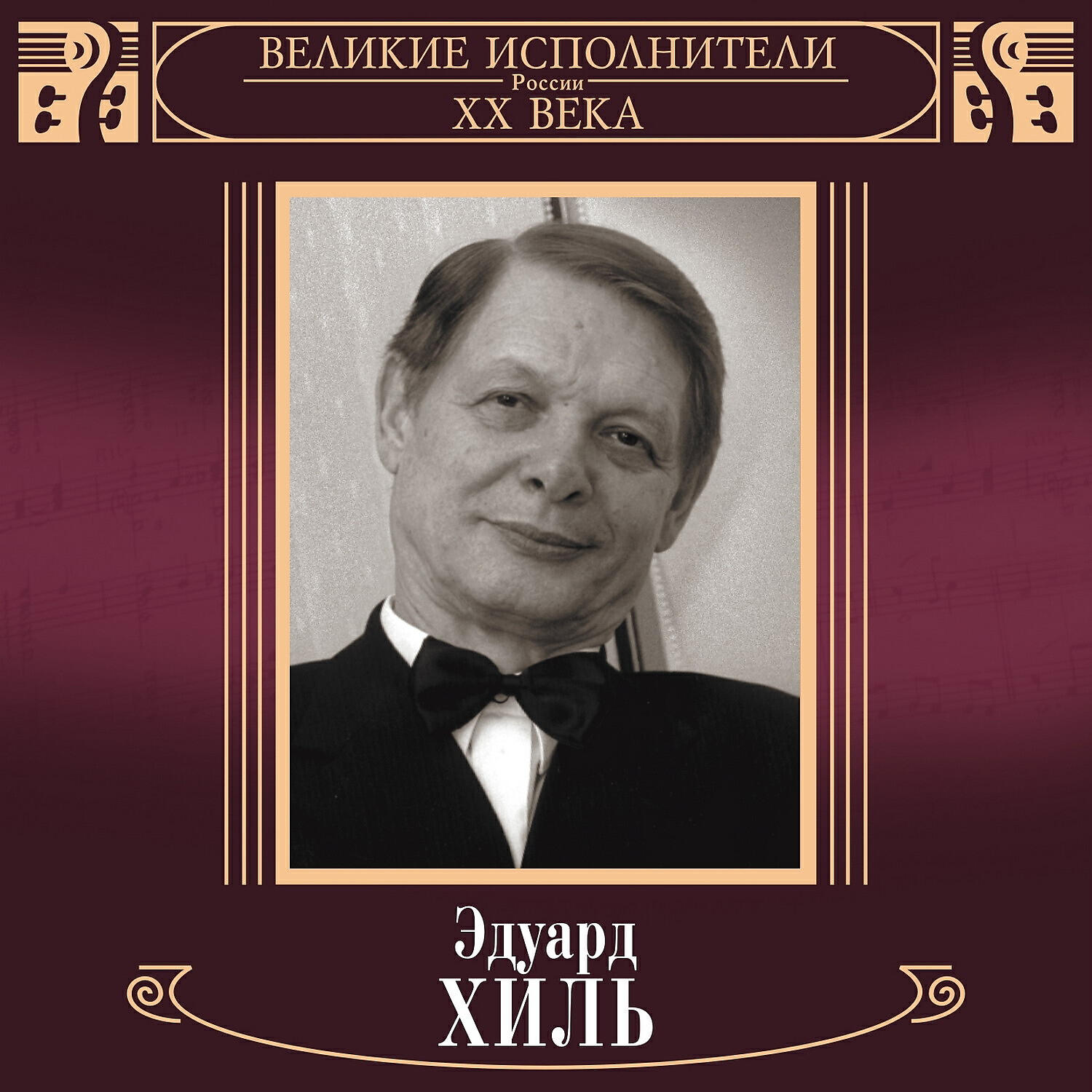 Eduard Khil - Мы вышли в сад