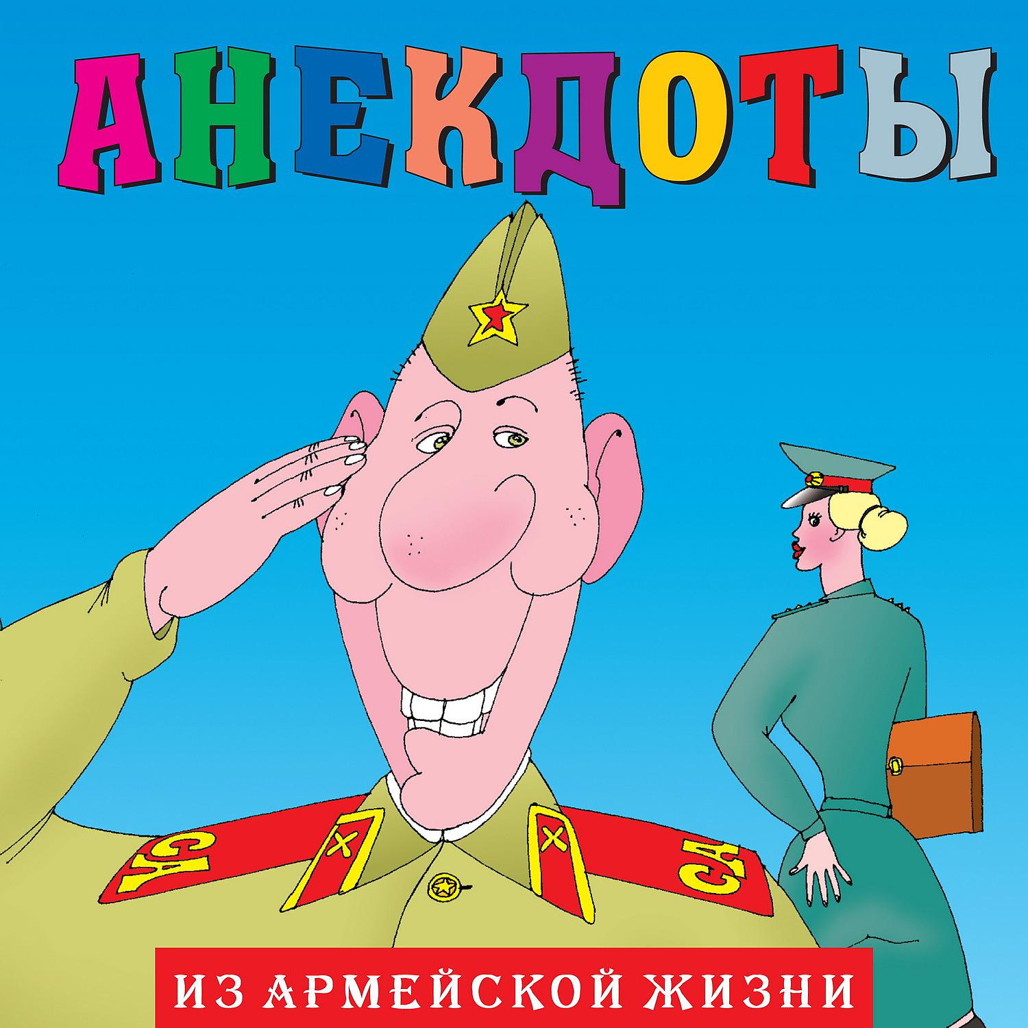 Постер альбома Анекдоты: Из армейской жизни