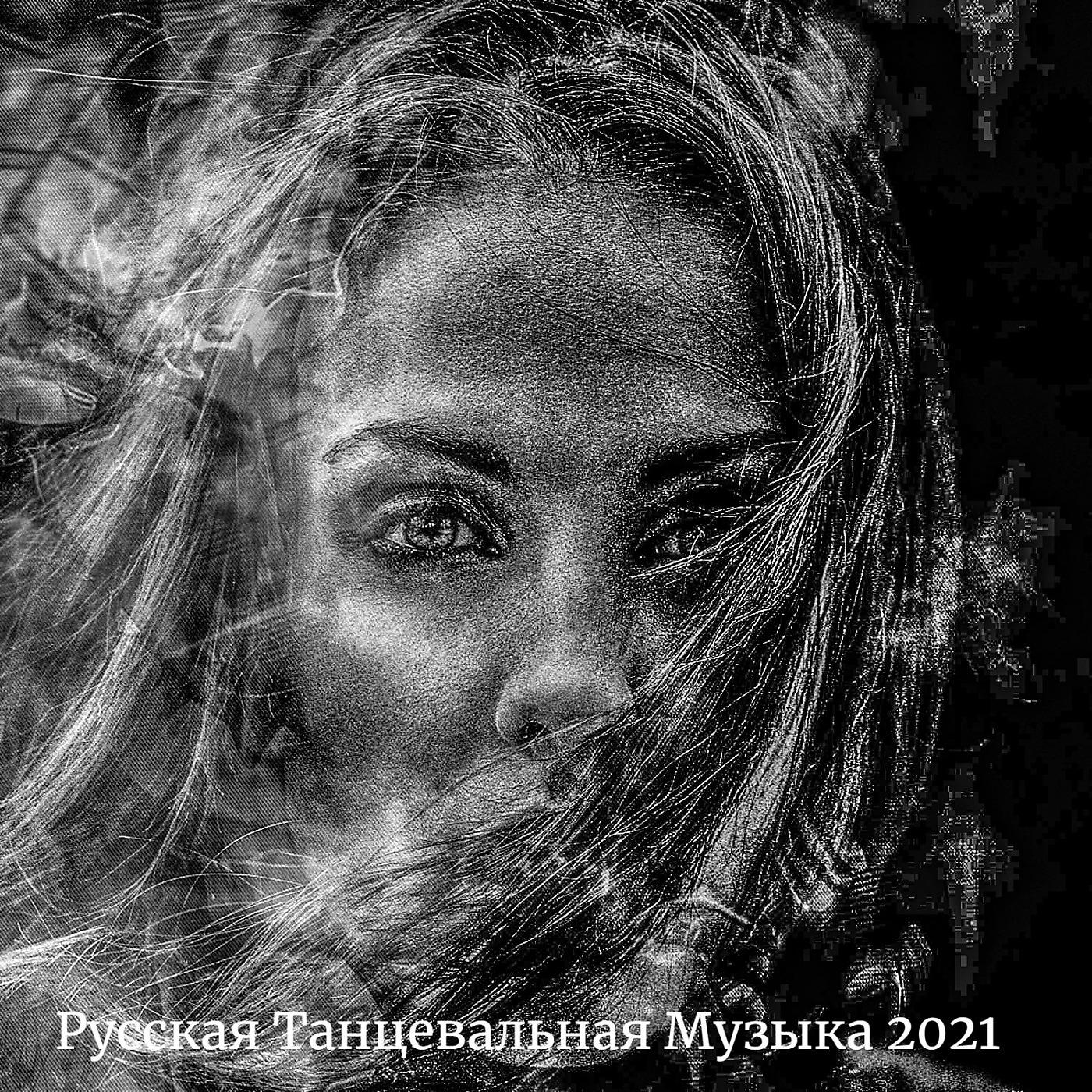 Постер альбома Русская Танцевальная Музыка 2021