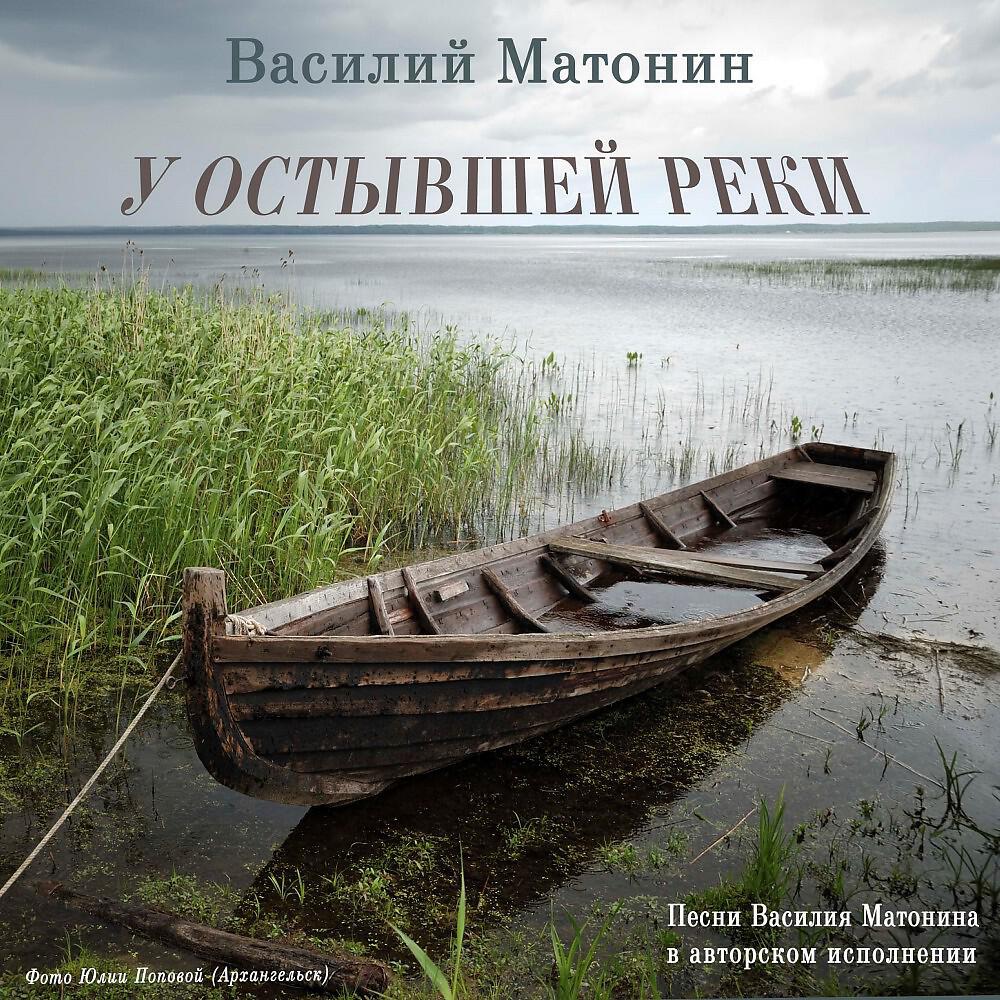 Василий МАТОНИН - За деревнею дорога светлая (Original)
