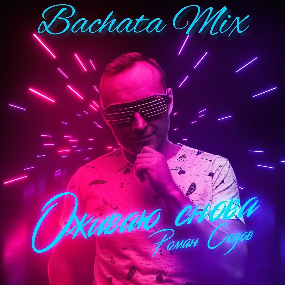 Постер альбома Оживаю Снова (Bachata Mix)