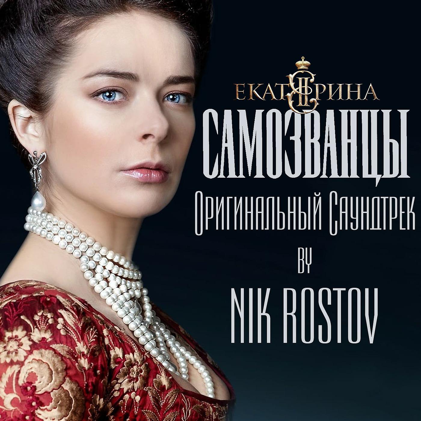 Постер альбома Екатерина Самозванцы (Оригинальный Саундтрек)