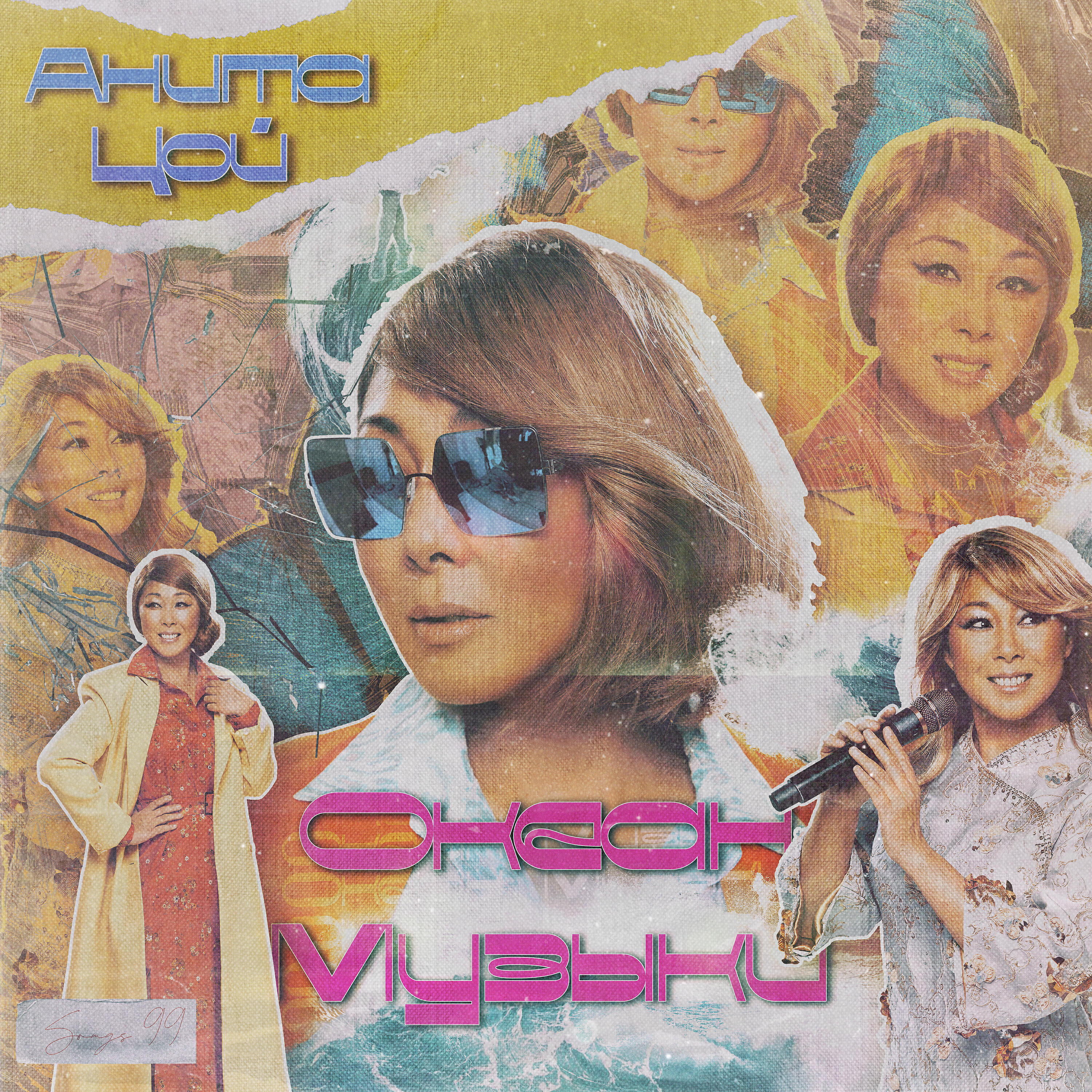 Анита Цой - Зима-Лето