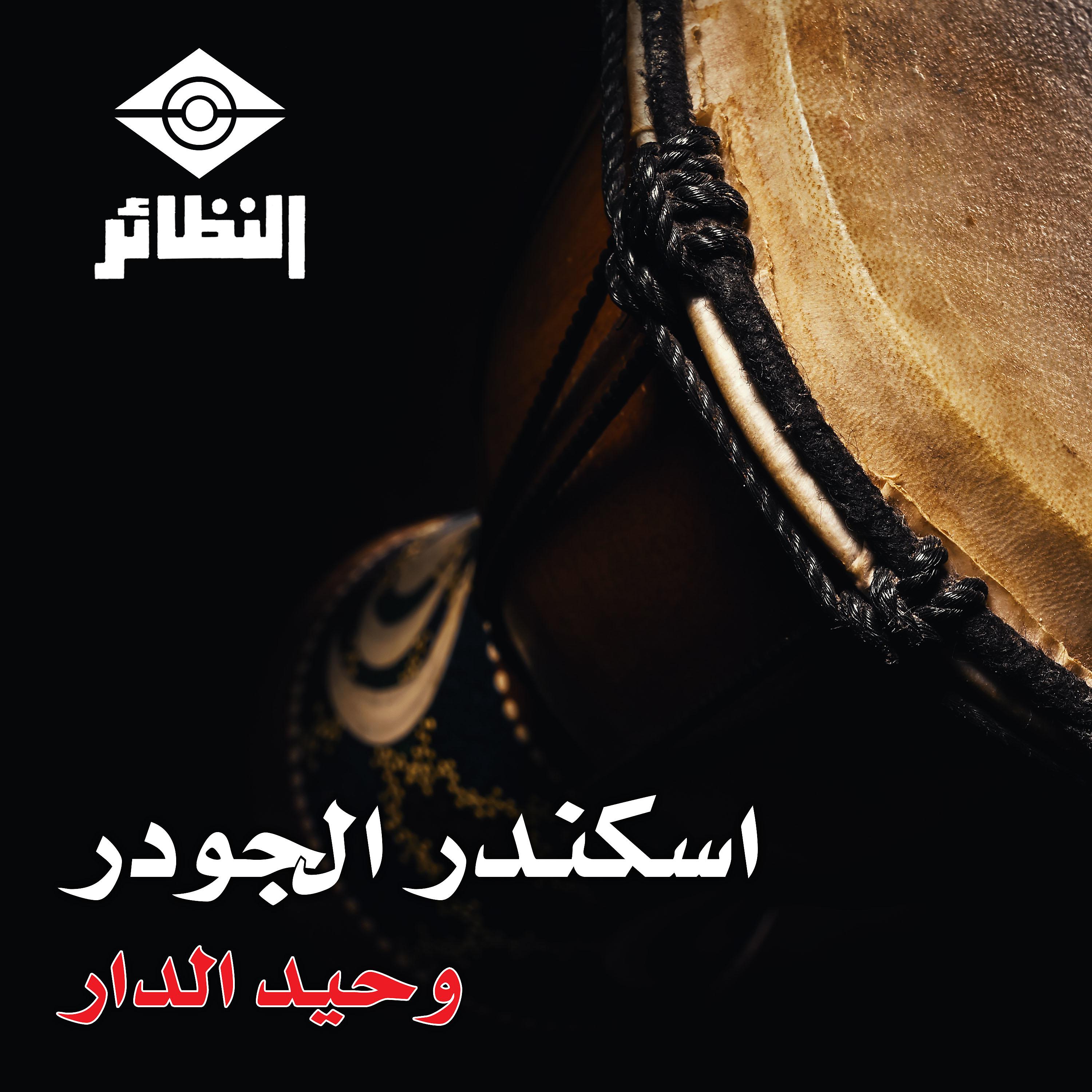 Постер альбома وحيد الدار