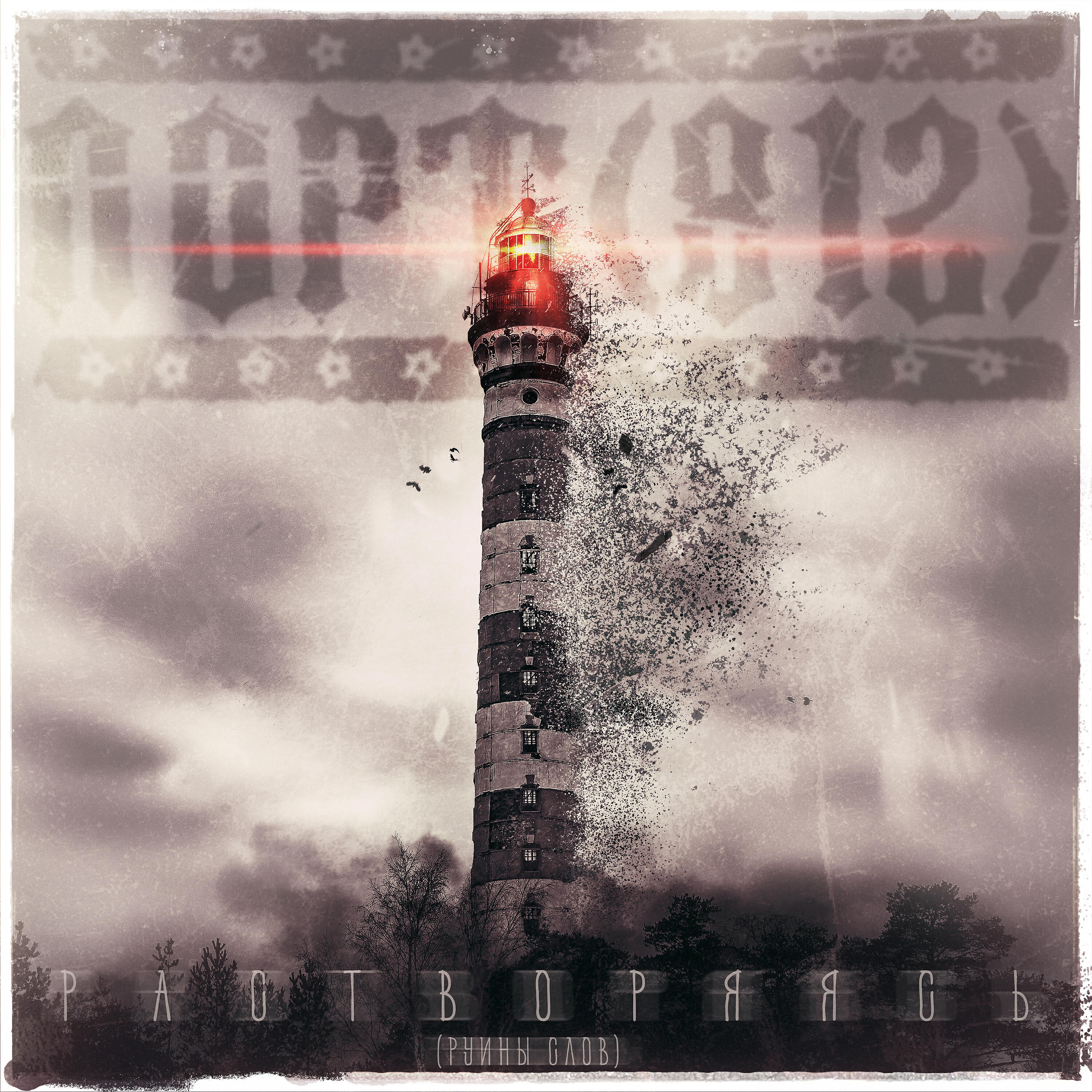 ПОРТ(812) - Растворяясь (Руины Слов)