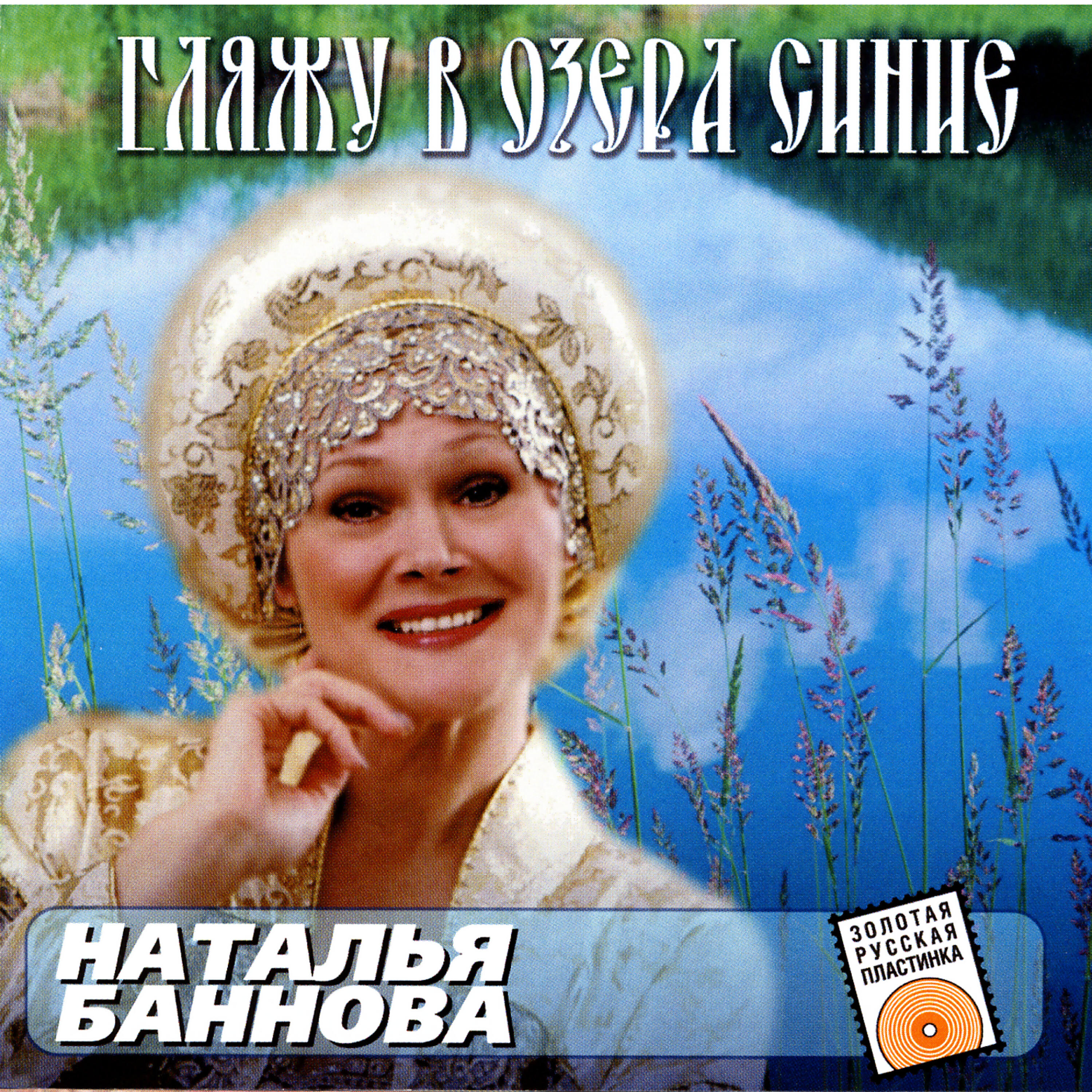 Гляжу в озера синие певица. Баннова народная артистка.
