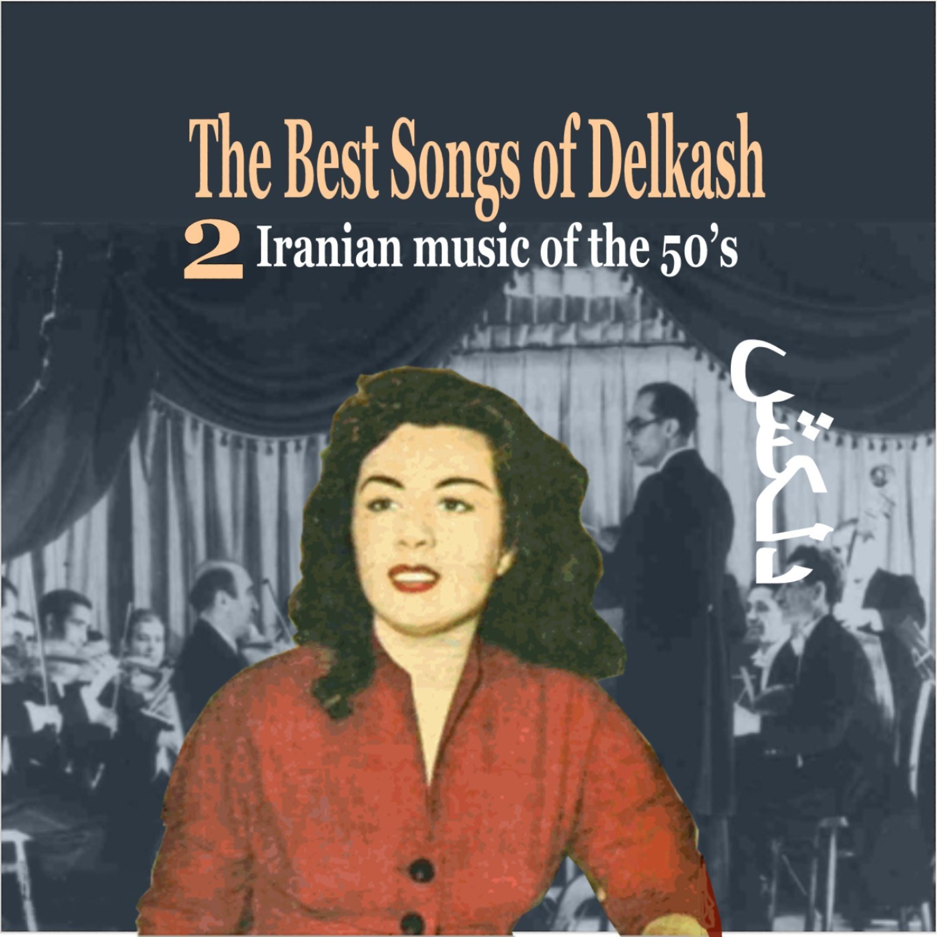 Постер альбома The Best Songs of Delkash Vol. 2 / Iranian Music of the 50's