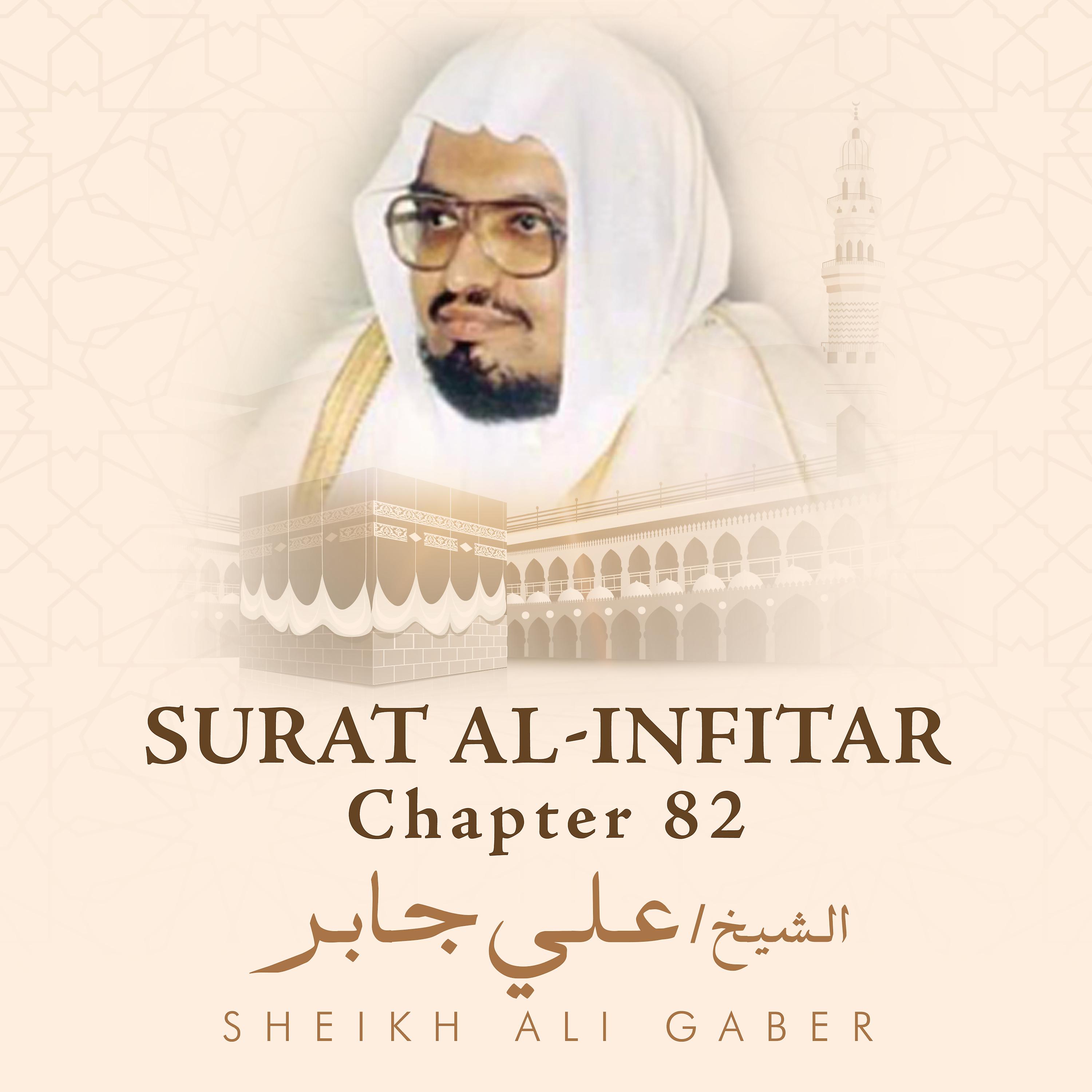 Постер альбома Surat Al-Infitar, Chapter 82