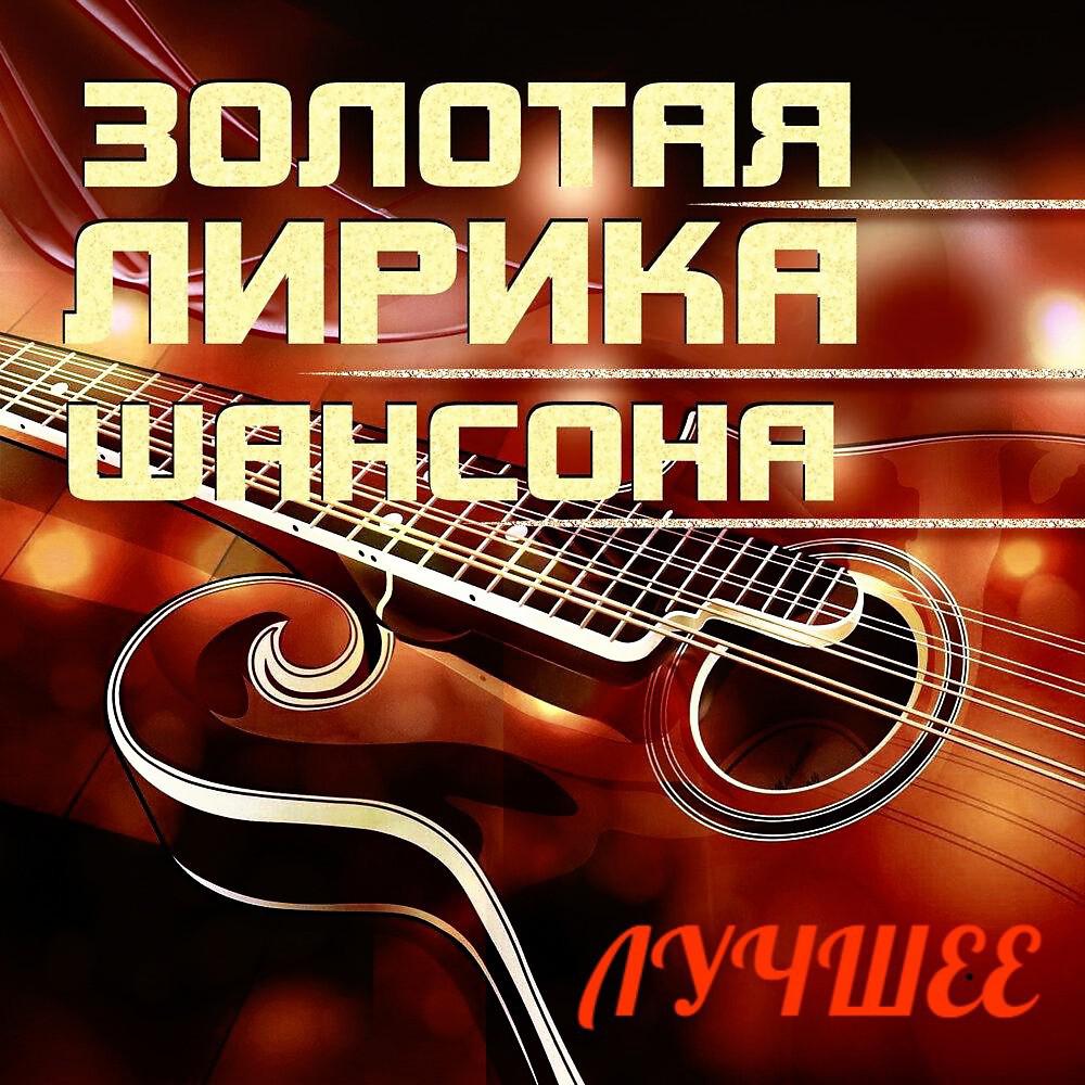 Постер альбома Русский Шансон Лучшие Песни