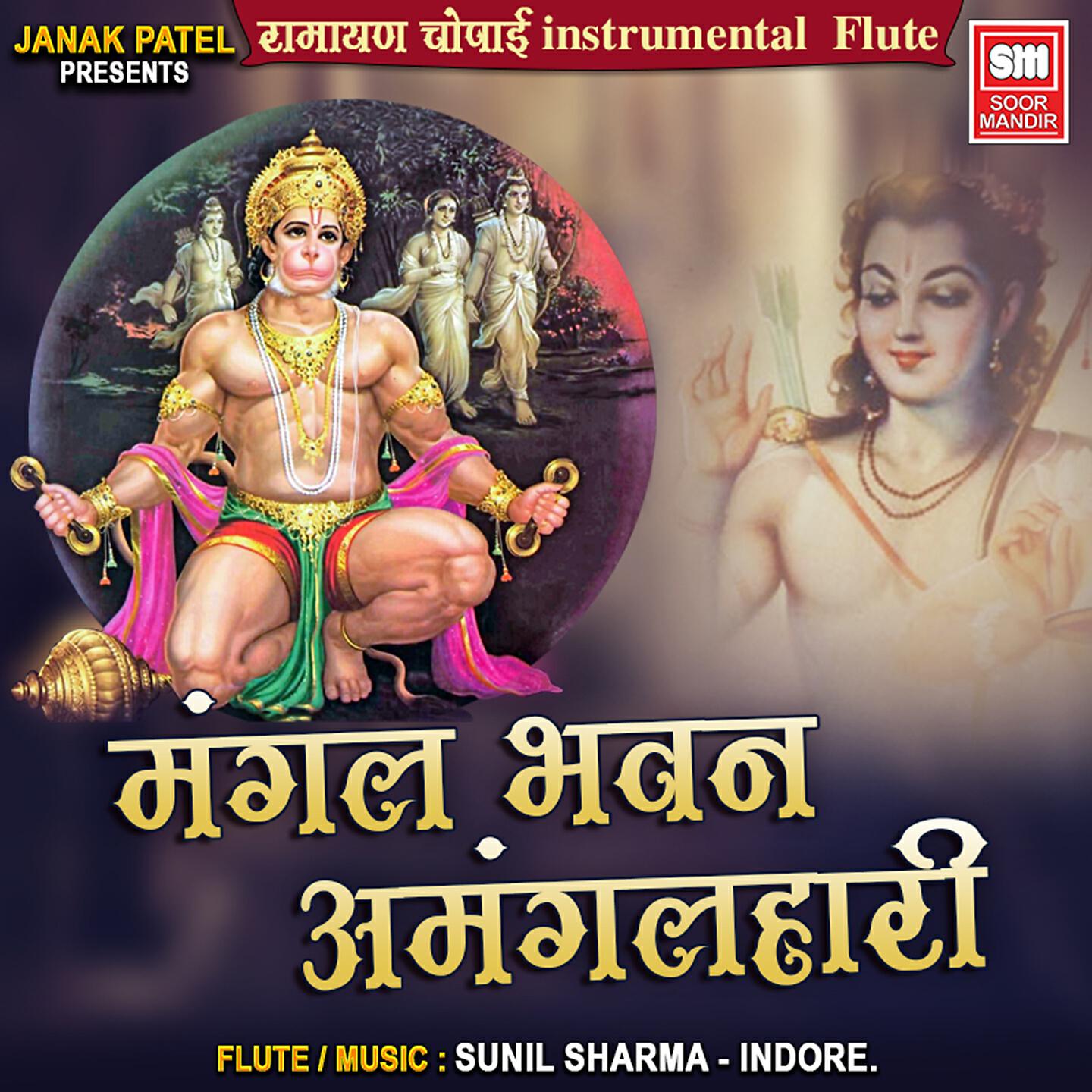 SUNIL SHARMA - Mangal Bhavan Amangal Hari Ramayan