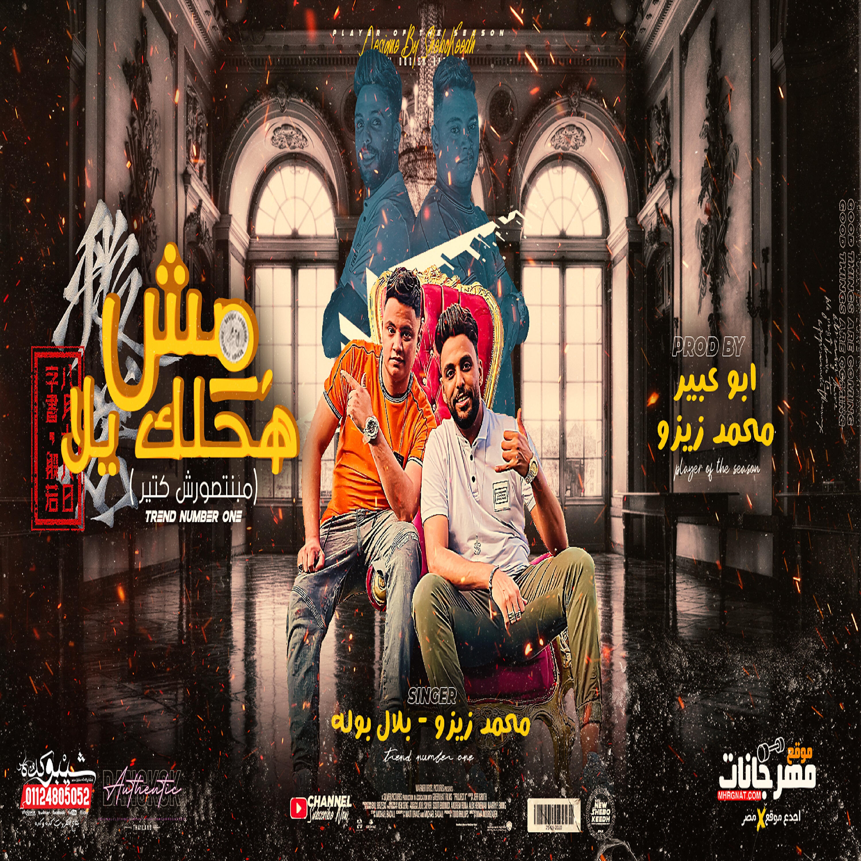 Mohamed Zizo - مهرجان مش هحلك يلا (مبنتصورش كتير)